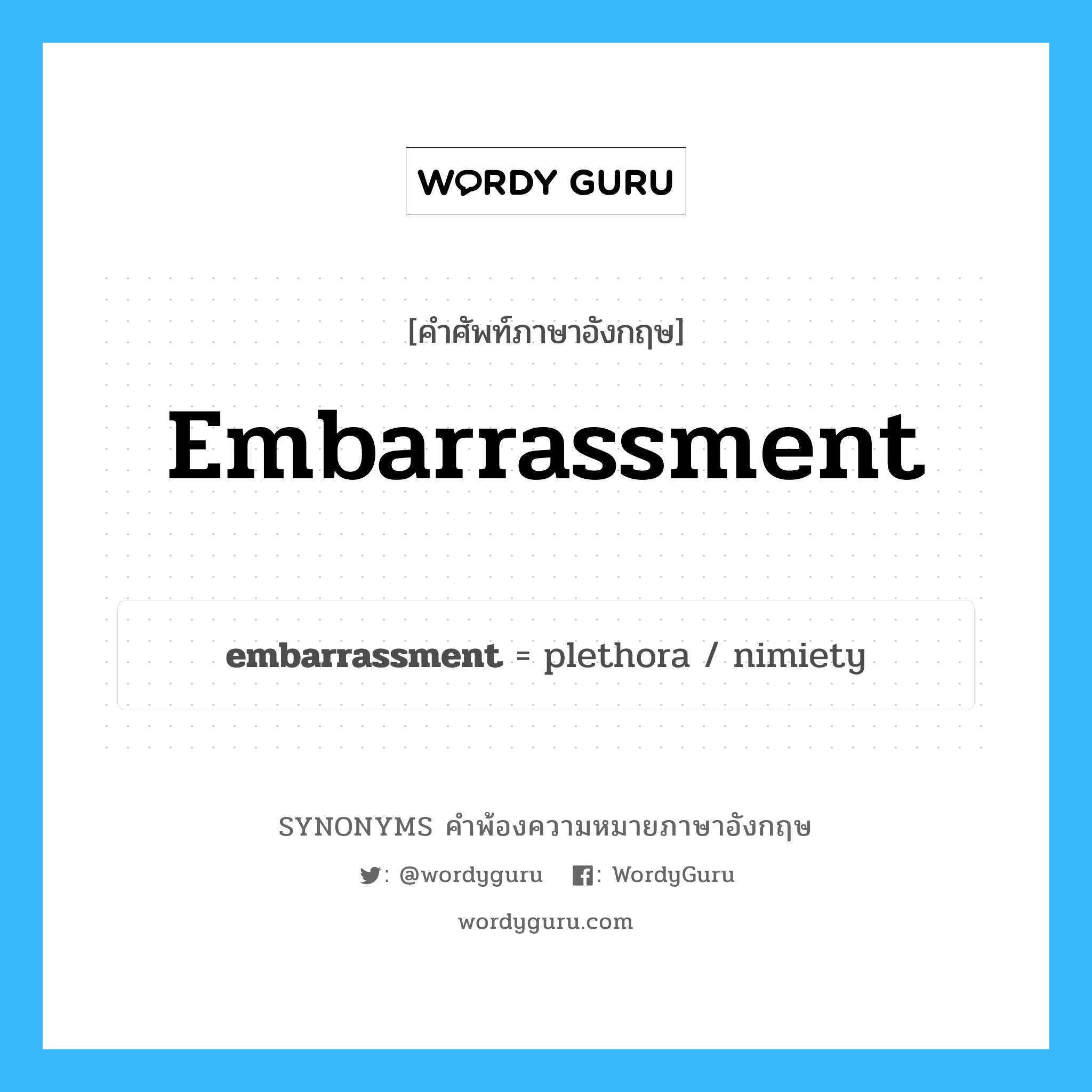 embarrassment คำพ้องความหมายภาษาอังกฤษ พร้อมคำแปลและตัวอย่าง, คำศัพท์ภาษาอังกฤษ embarrassment ความหมายคล้ายกันกับ embarrassment กลุ่มคำ กลุ่มคำนาม แปลว่า อุทธัจ หมวด embarrassment, กลุ่มคำนาม