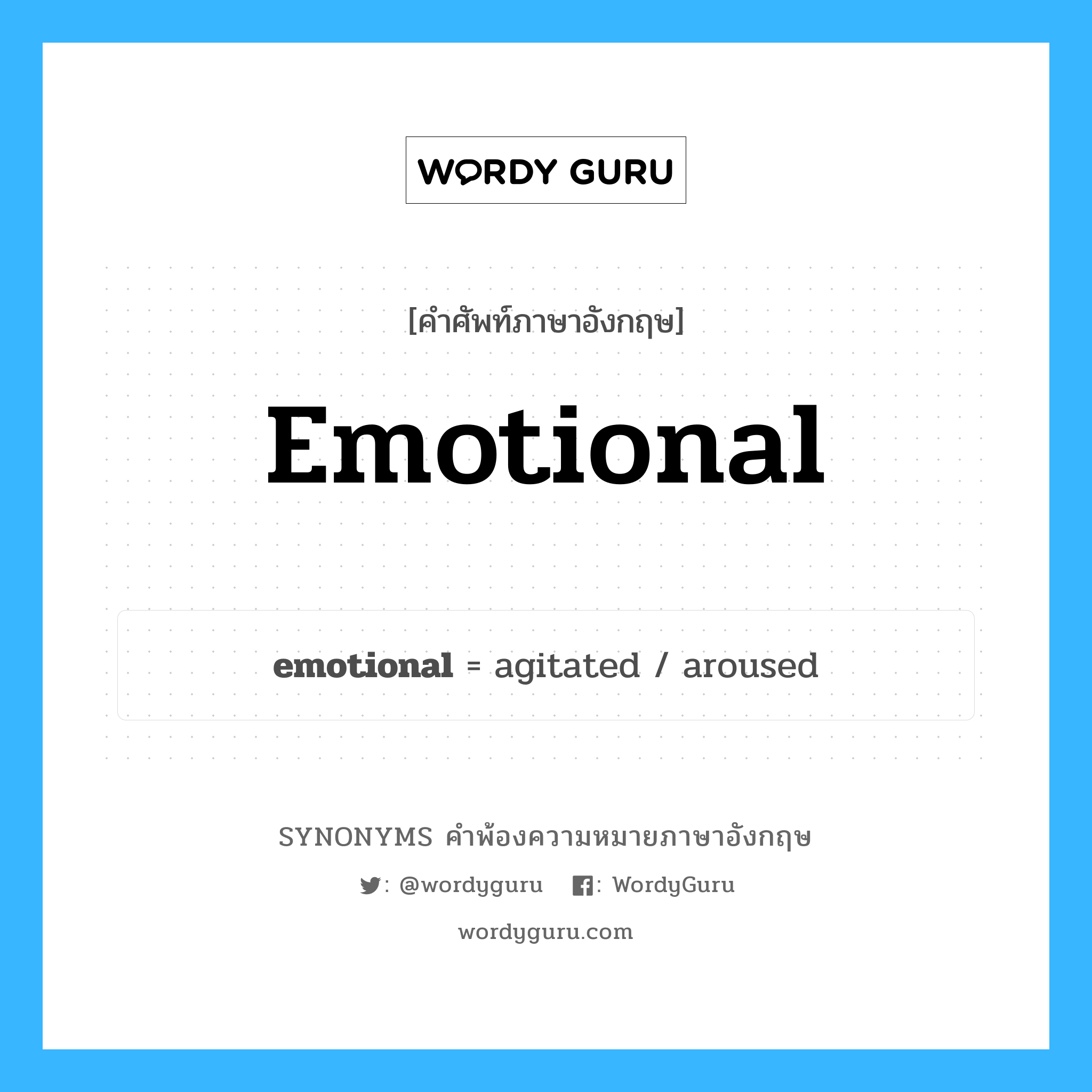 emotional คำพ้องความหมายภาษาอังกฤษ พร้อมคำแปลและตัวอย่าง, คำศัพท์ภาษาอังกฤษ emotional ความหมายคล้ายกันกับ emotional กลุ่มคำ กลุ่มคำคุณศัพท์ แปลว่า ถืออารมณ์เป็นใหญ่, ซึ่งอารมณ์เปลี่ยนแปลงง่าย หมวด emotional, กลุ่มคำคุณศัพท์, กลุ่มคำนาม
