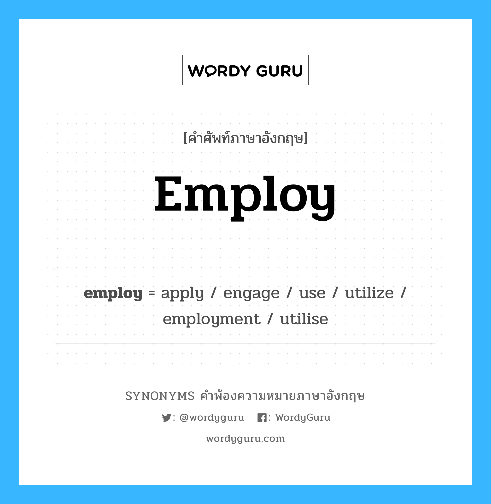 employ คำพ้องความหมายภาษาอังกฤษ พร้อมคำแปลและตัวอย่าง, คำศัพท์ภาษาอังกฤษ employ ความหมายคล้ายกันกับ employ กลุ่มคำ กลุ่มคำกริยา แปลว่า ใช้ หมวด employ, กลุ่มคำกริยา, กลุ่มคำนาม