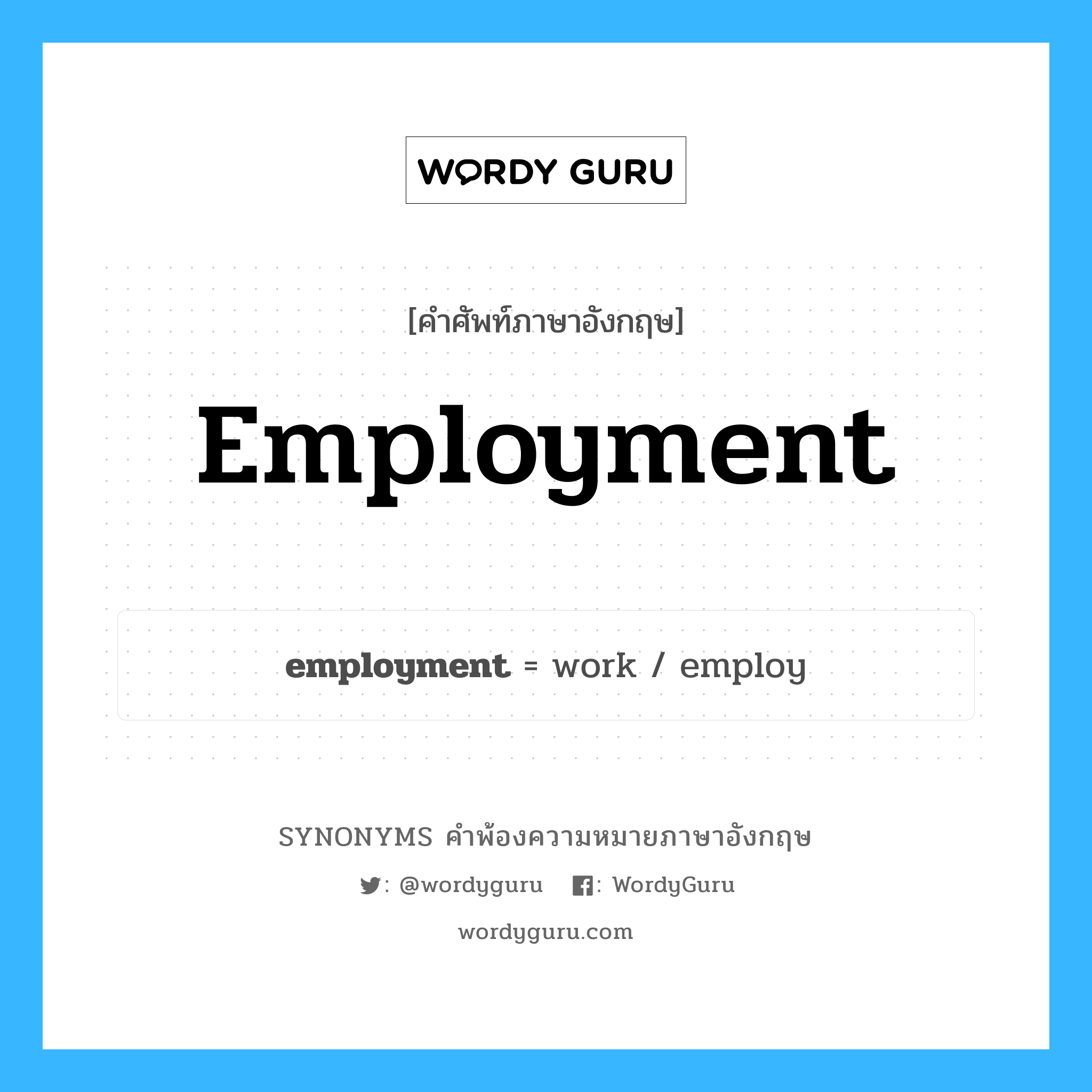 employment คำพ้องความหมายภาษาอังกฤษ พร้อมคำแปลและตัวอย่าง, คำศัพท์ภาษาอังกฤษ employment ความหมายคล้ายกันกับ employment กลุ่มคำ กลุ่มคำนาม แปลว่า การรับจ้าง หมวด employment, กลุ่มคำนาม