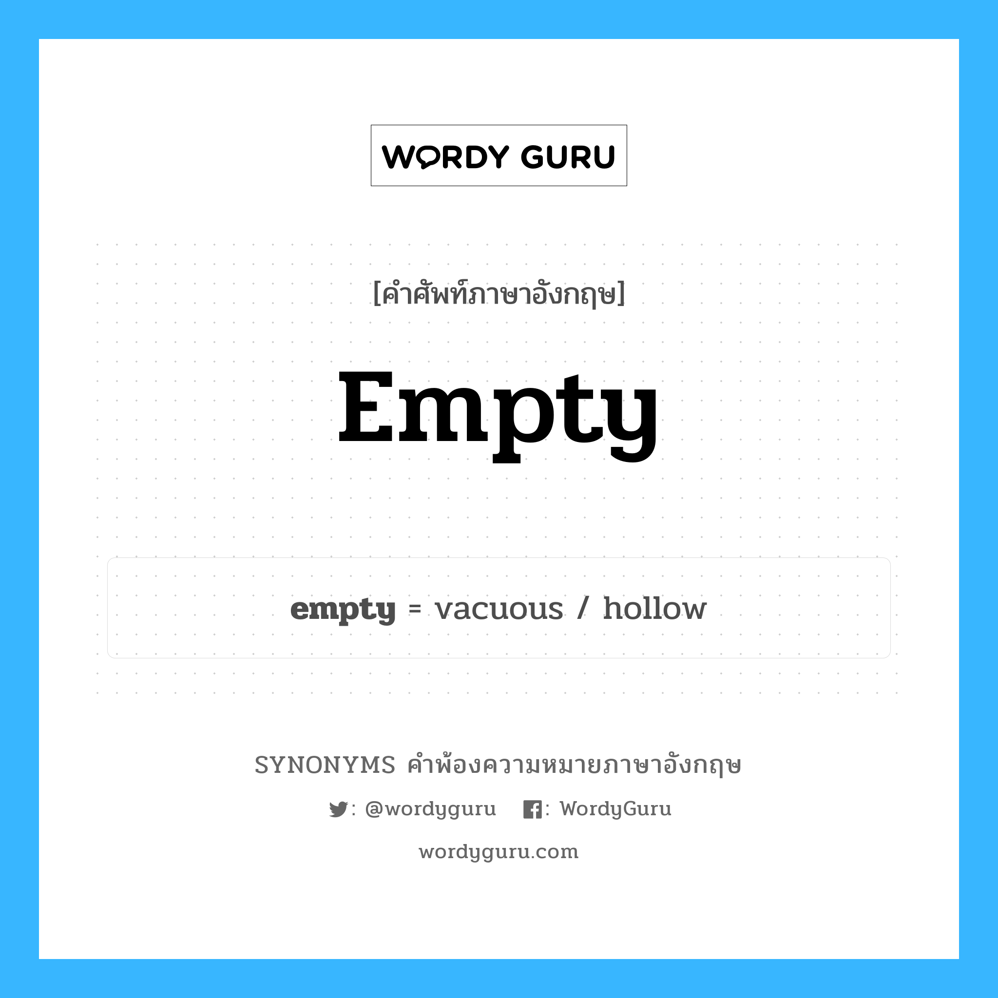 empty คำพ้องความหมายภาษาอังกฤษ พร้อมคำแปลและตัวอย่าง, คำศัพท์ภาษาอังกฤษ empty ความหมายคล้ายกันกับ empty กลุ่มคำ กลุ่มคำคุณศัพท์ แปลว่า ว่างเปล่า หมวด empty, กลุ่มคำกริยา, กลุ่มคำคุณศัพท์, กลุ่มคำนาม