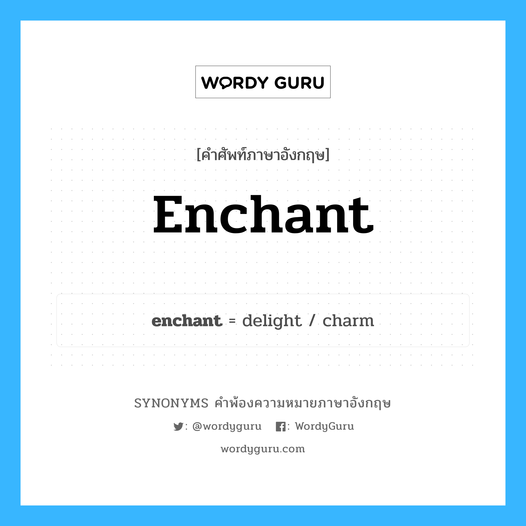 enchant คำพ้องความหมายภาษาอังกฤษ พร้อมคำแปลและตัวอย่าง, คำศัพท์ภาษาอังกฤษ enchant ความหมายคล้ายกันกับ enchant กลุ่มคำ กลุ่มคำกริยา แปลว่า ร่ายมนต์ หมวด enchant, กลุ่มคำกริยา, กลุ่มคำนาม