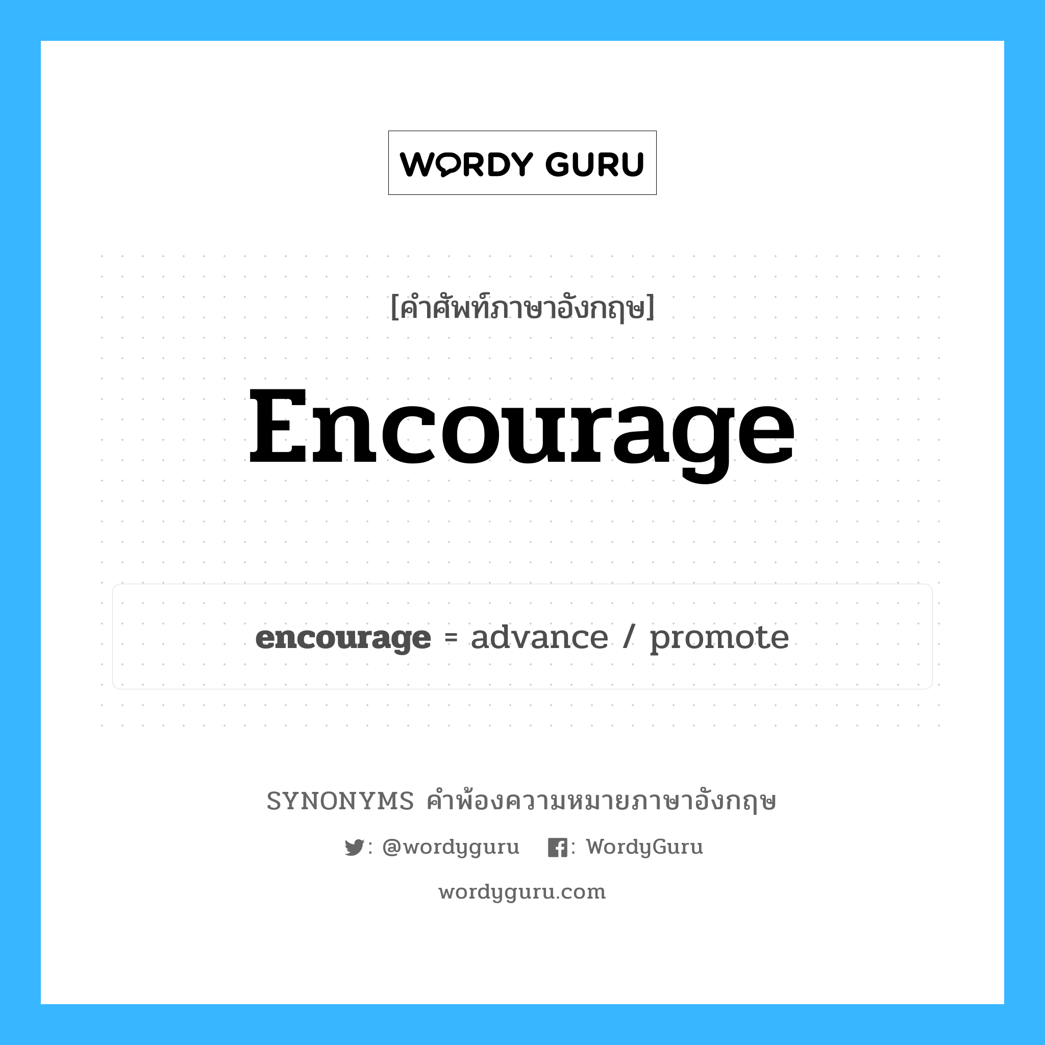 encourage คำพ้องความหมายภาษาอังกฤษ พร้อมคำแปลและตัวอย่าง, คำศัพท์ภาษาอังกฤษ encourage ความหมายคล้ายกันกับ encourage กลุ่มคำ กลุ่มคำกริยา แปลว่า ส่งเสริม, สนับสนุน หมวด encourage, กลุ่มคำกริยา