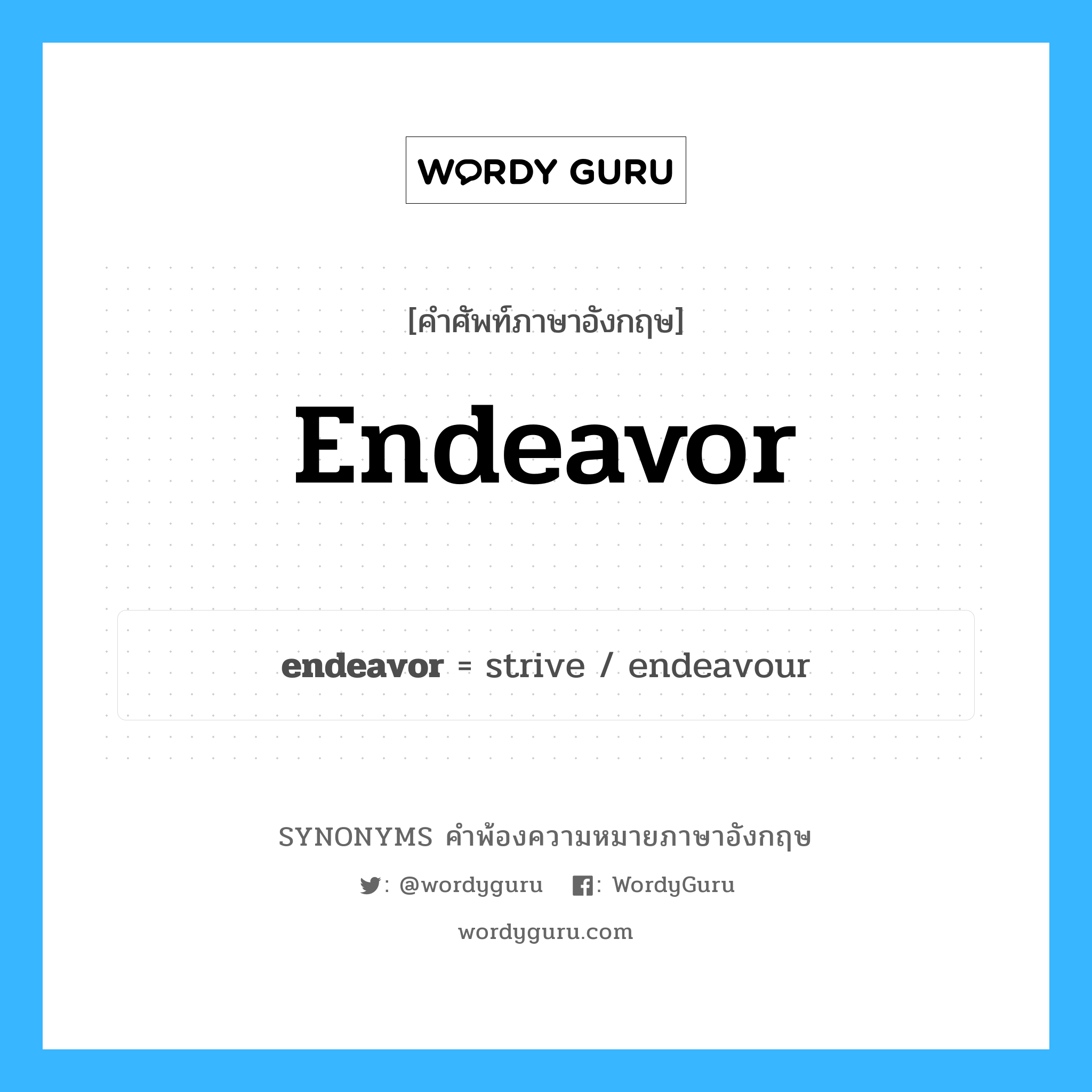 endeavor คำพ้องความหมายภาษาอังกฤษ พร้อมคำแปลและตัวอย่าง, คำศัพท์ภาษาอังกฤษ endeavor ความหมายคล้ายกันกับ endeavor กลุ่มคำ กลุ่มคำนาม แปลว่า ความพยายาม หมวด endeavor, กลุ่มคำกริยา, กลุ่มคำนาม