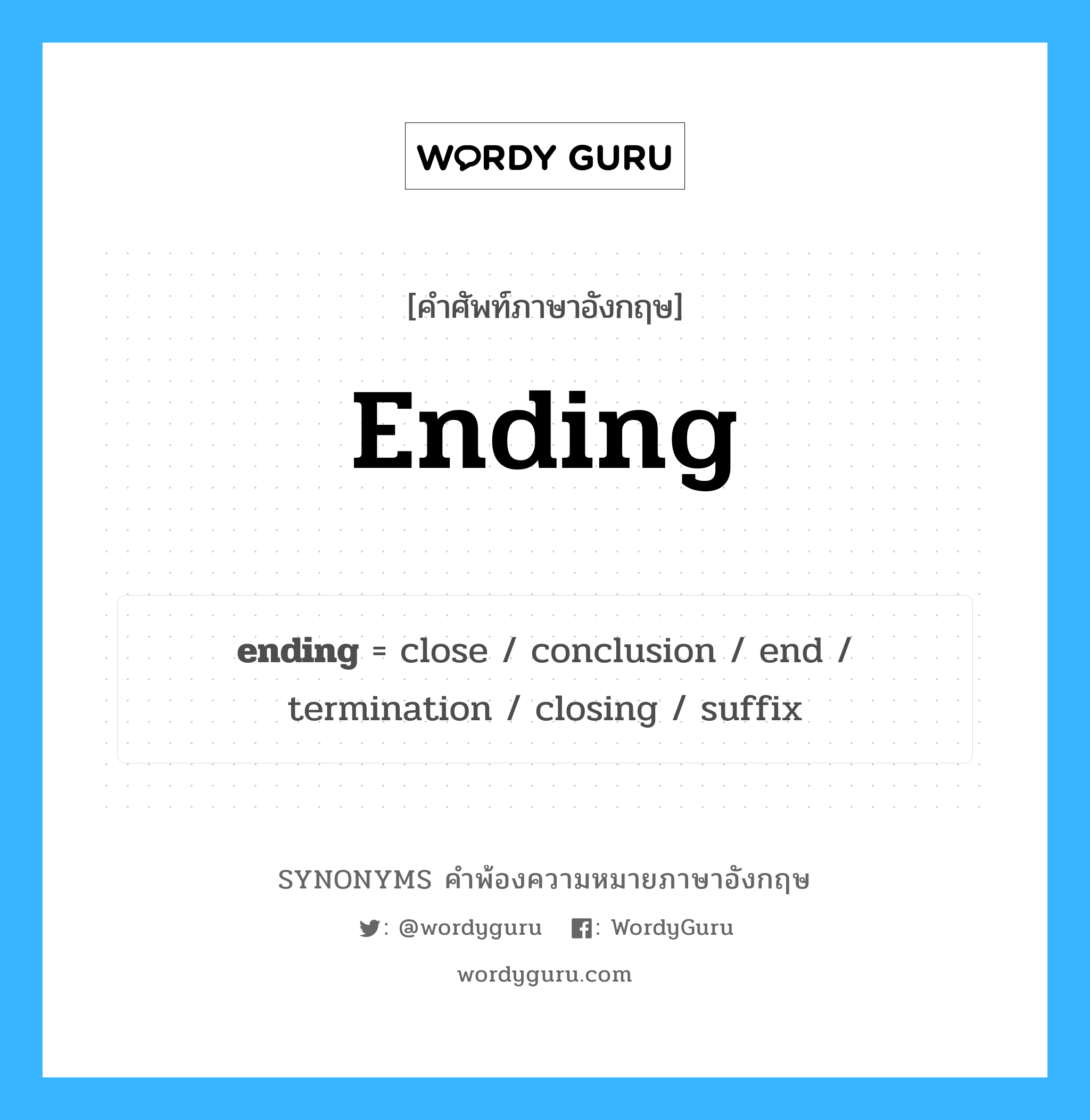 ending คำพ้องความหมายภาษาอังกฤษ พร้อมคำแปลและตัวอย่าง, คำศัพท์ภาษาอังกฤษ ending ความหมายคล้ายกันกับ ending กลุ่มคำ กลุ่มคำนาม แปลว่า ความตาย หมวด ending, กลุ่มคำนาม