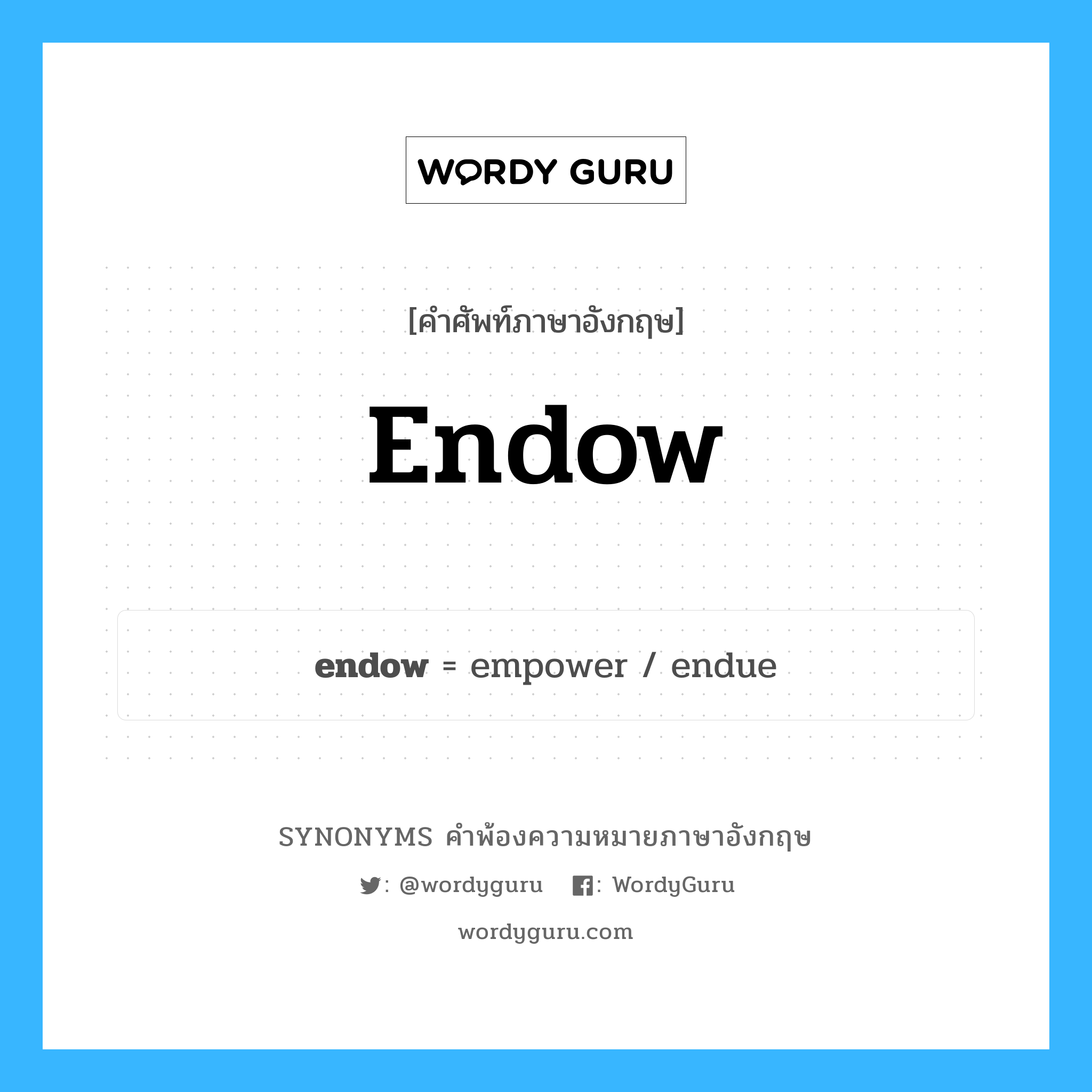 endow คำพ้องความหมายภาษาอังกฤษ พร้อมคำแปลและตัวอย่าง, คำศัพท์ภาษาอังกฤษ endow ความหมายคล้ายกันกับ endow กลุ่มคำ กลุ่มคำกริยา แปลว่า บริจาค, มอบเงินทุนให้ หมวด endow, กลุ่มคำกริยา