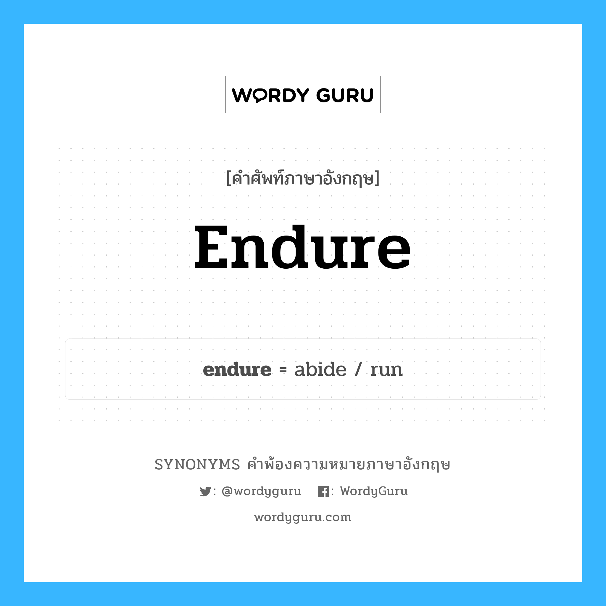 endure คำพ้องความหมายภาษาอังกฤษ พร้อมคำแปลและตัวอย่าง, คำศัพท์ภาษาอังกฤษ endure ความหมายคล้ายกันกับ endure กลุ่มคำ กลุ่มคำกริยา แปลว่า อดทน หมวด endure, กลุ่มคำกริยา