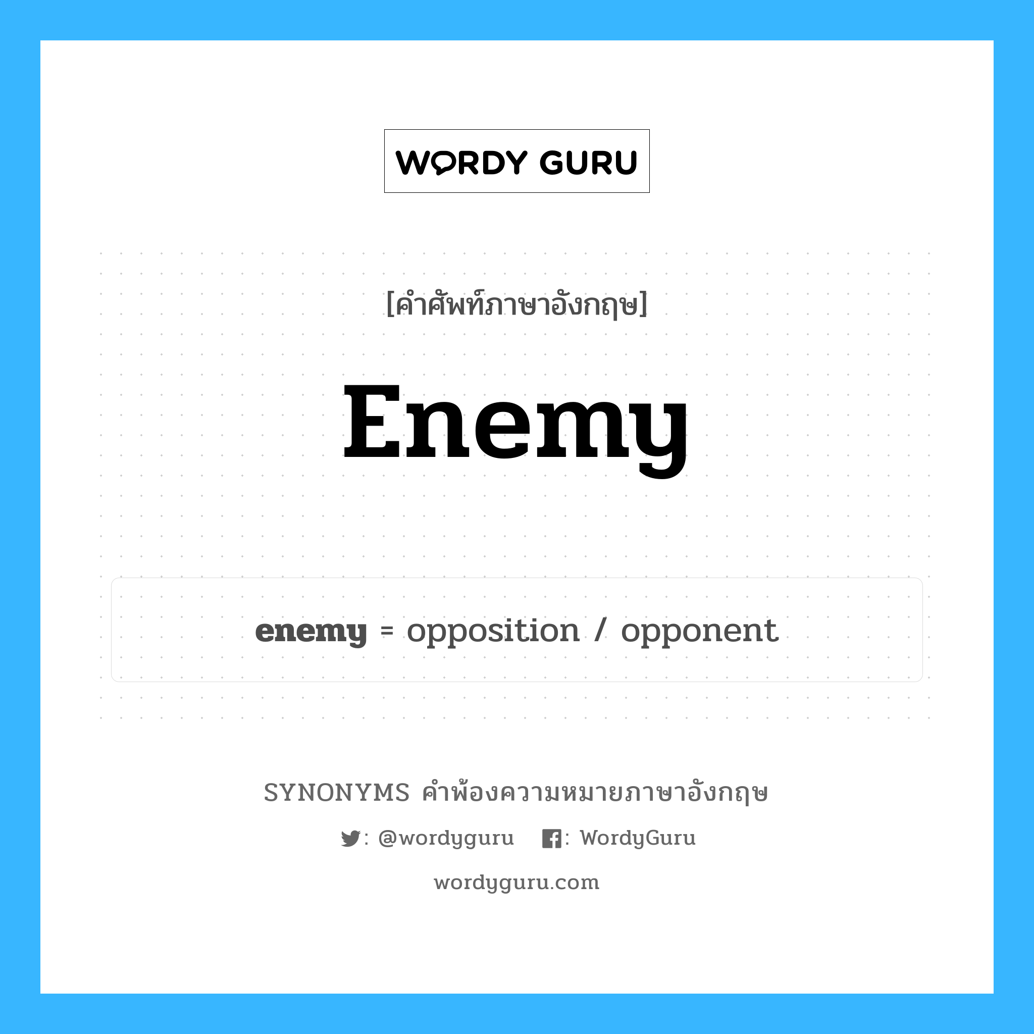 enemy คำพ้องความหมายภาษาอังกฤษ พร้อมคำแปลและตัวอย่าง, คำศัพท์ภาษาอังกฤษ enemy ความหมายคล้ายกันกับ enemy กลุ่มคำ กลุ่มคำนาม แปลว่า ศัตรู หมวด enemy, กลุ่มคำกริยา, กลุ่มคำนาม