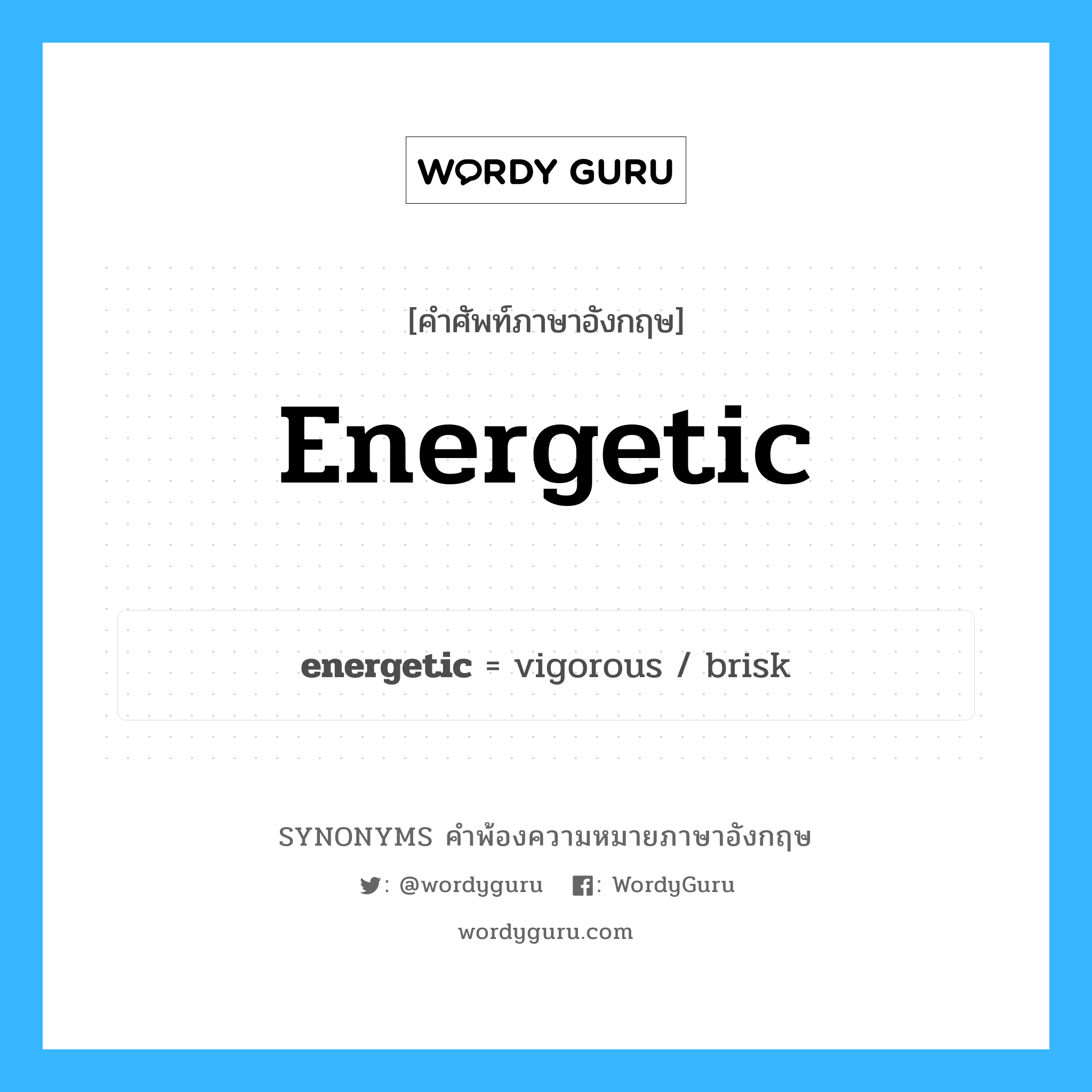 energetic คำพ้องความหมายภาษาอังกฤษ พร้อมคำแปลและตัวอย่าง, คำศัพท์ภาษาอังกฤษ energetic ความหมายคล้ายกันกับ energetic กลุ่มคำ กลุ่มคำคุณศัพท์ แปลว่า โดยต้องการพลัง หมวด energetic, กลุ่มคำคุณศัพท์, กลุ่มคำนาม