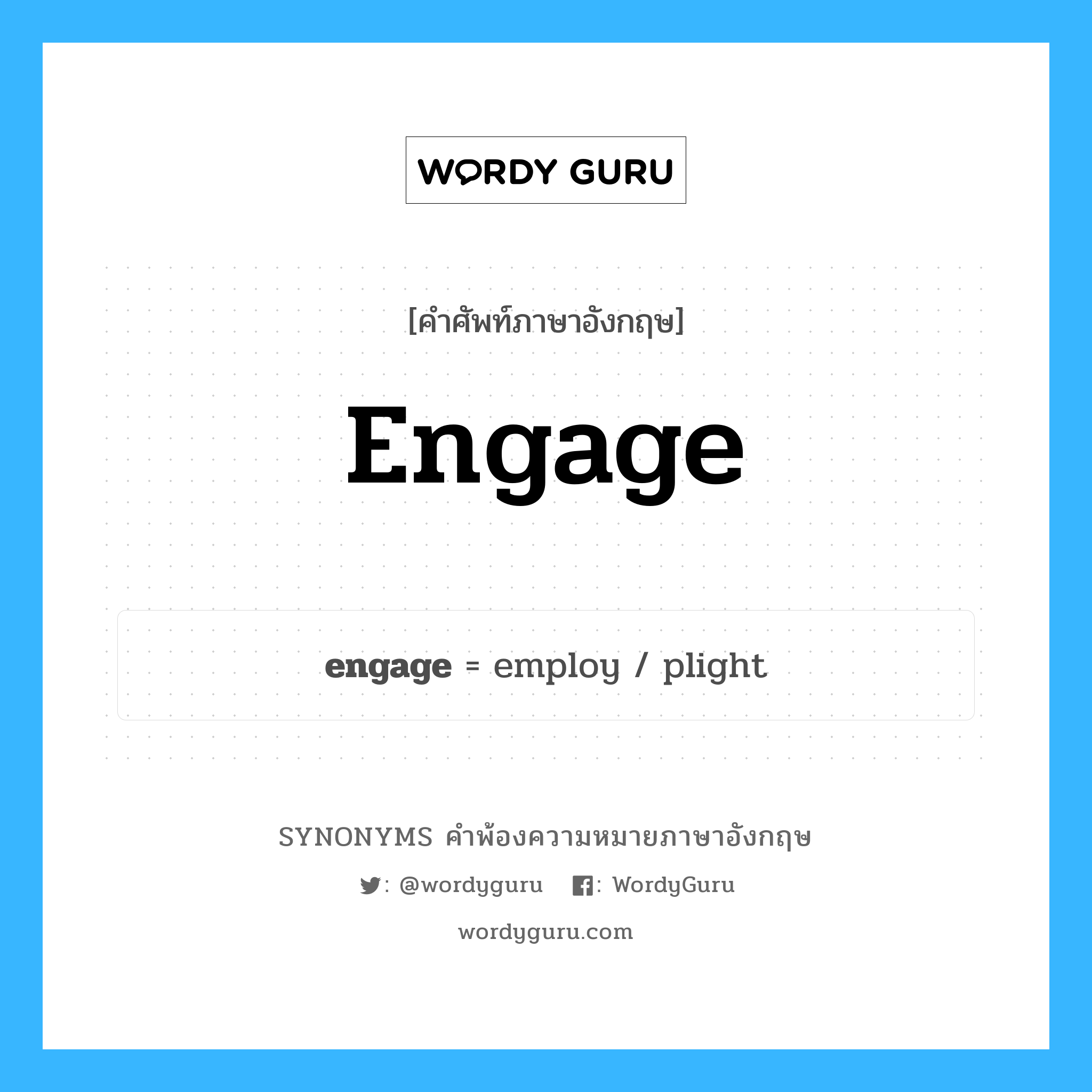 engage คำพ้องความหมายภาษาอังกฤษ พร้อมคำแปลและตัวอย่าง, คำศัพท์ภาษาอังกฤษ engage ความหมายคล้ายกันกับ engage กลุ่มคำ กลุ่มคำกริยา แปลว่า หมั้นหมาย หมวด engage, กลุ่มคำกริยา