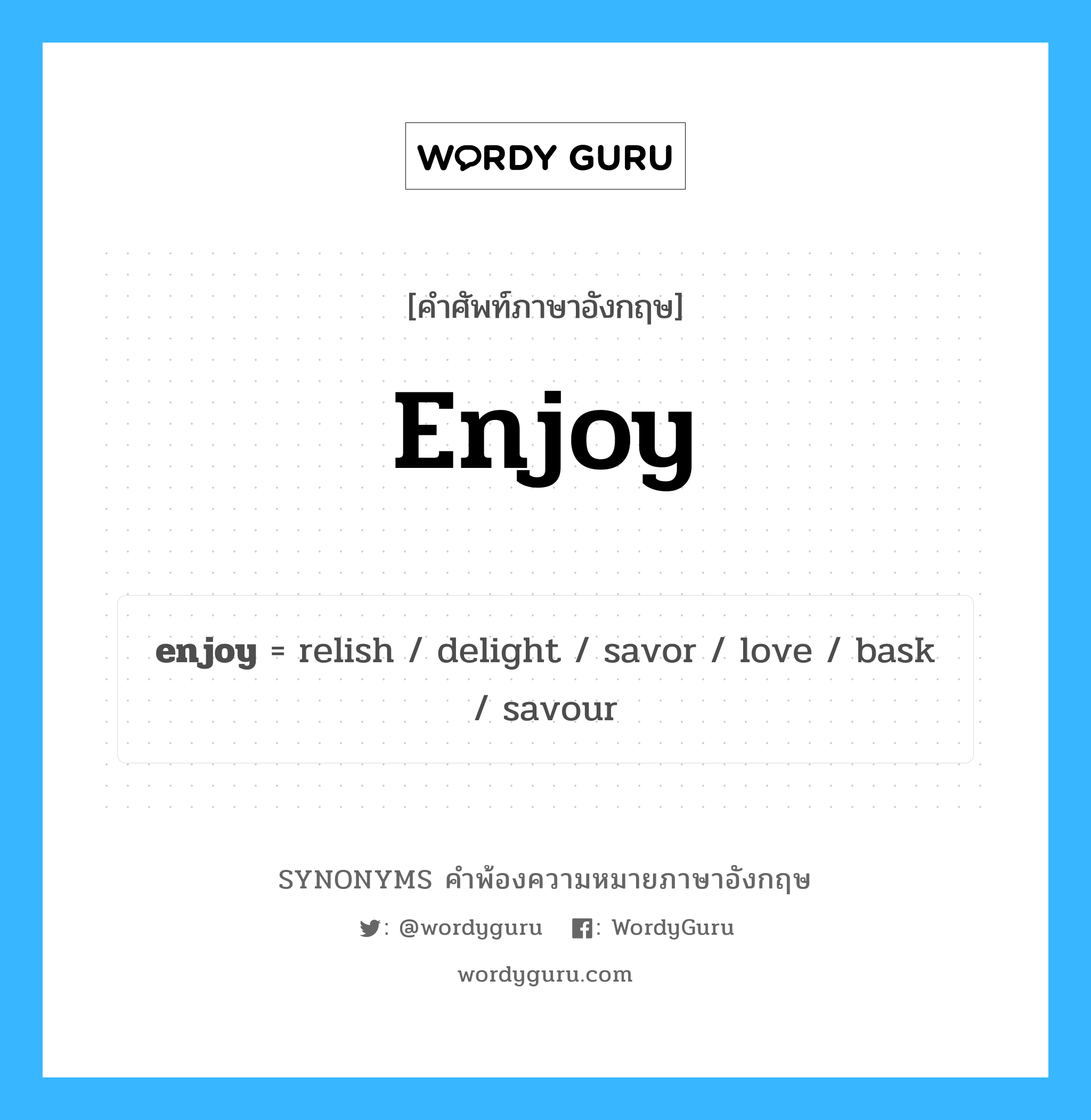 enjoy คำพ้องความหมายภาษาอังกฤษ พร้อมคำแปลและตัวอย่าง, คำศัพท์ภาษาอังกฤษ enjoy ความหมายคล้ายกันกับ enjoy กลุ่มคำ กลุ่มคำกริยา แปลว่า สนุก, เพลิดเพลิน หมวด enjoy, กลุ่มคำกริยา