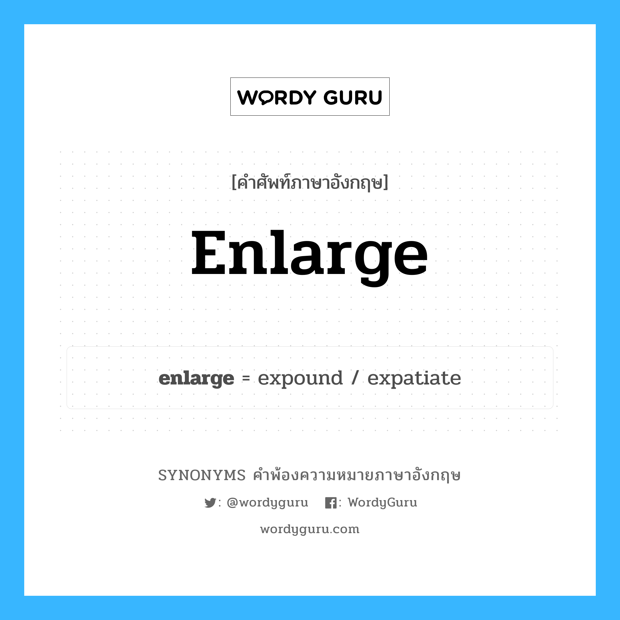 enlarge คำพ้องความหมายภาษาอังกฤษ พร้อมคำแปลและตัวอย่าง, คำศัพท์ภาษาอังกฤษ enlarge ความหมายคล้ายกันกับ enlarge กลุ่มคำ กลุ่มคำกริยา แปลว่า คว้าน หมวด enlarge, กลุ่มคำกริยา
