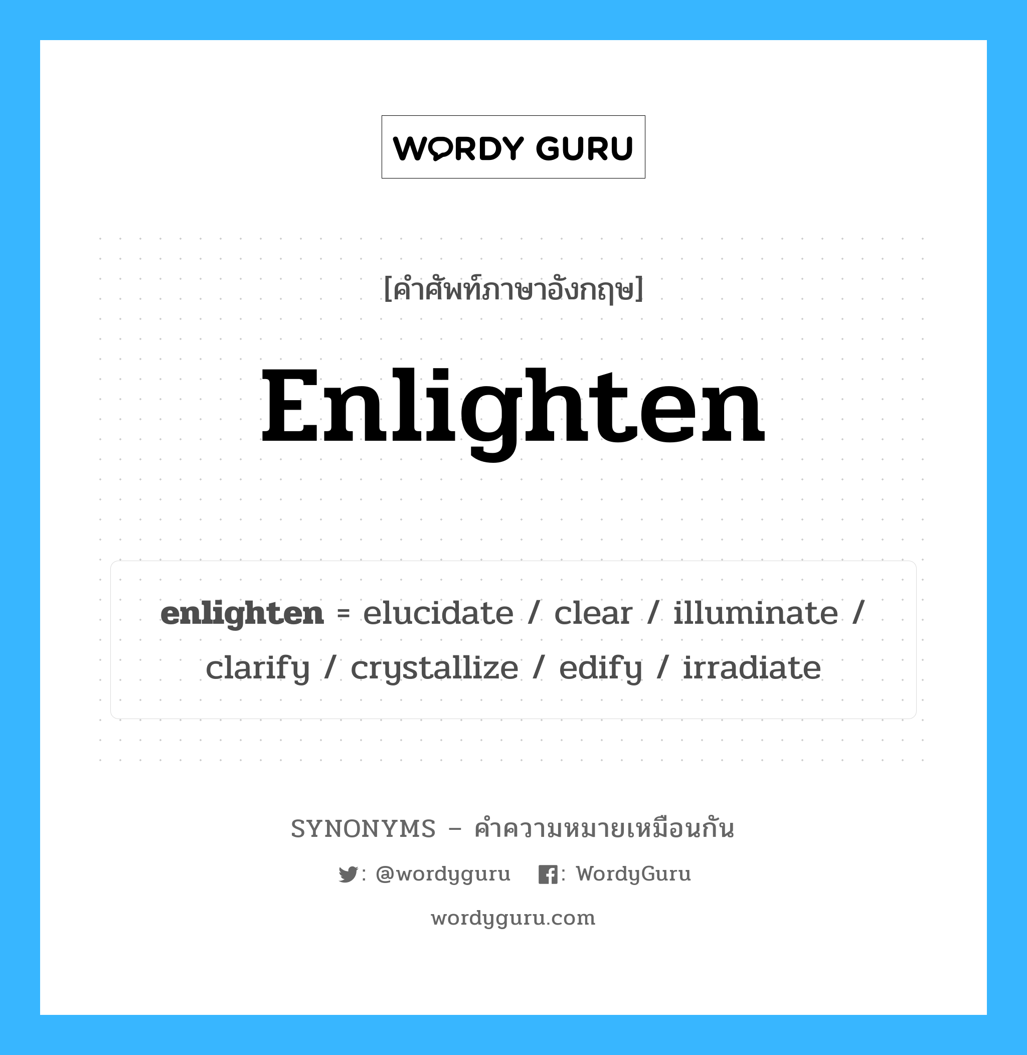 enlighten คำพ้องความหมายภาษาอังกฤษ พร้อมคำแปลและตัวอย่าง, คำศัพท์ภาษาอังกฤษ enlighten ความหมายคล้ายกันกับ enlighten กลุ่มคำ กลุ่มคำกริยา แปลว่า ตรัสรู้ หมวด enlighten, กลุ่มคำกริยา