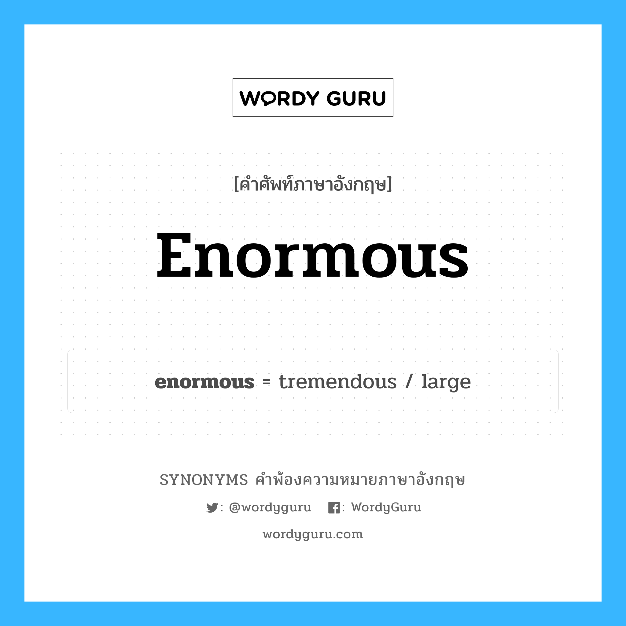 enormous คำพ้องความหมายภาษาอังกฤษ พร้อมคำแปลและตัวอย่าง, คำศัพท์ภาษาอังกฤษ enormous ความหมายคล้ายกันกับ enormous กลุ่มคำ กลุ่มคำคุณศัพท์ แปลว่า มหึมา หมวด enormous, กลุ่มคำคุณศัพท์