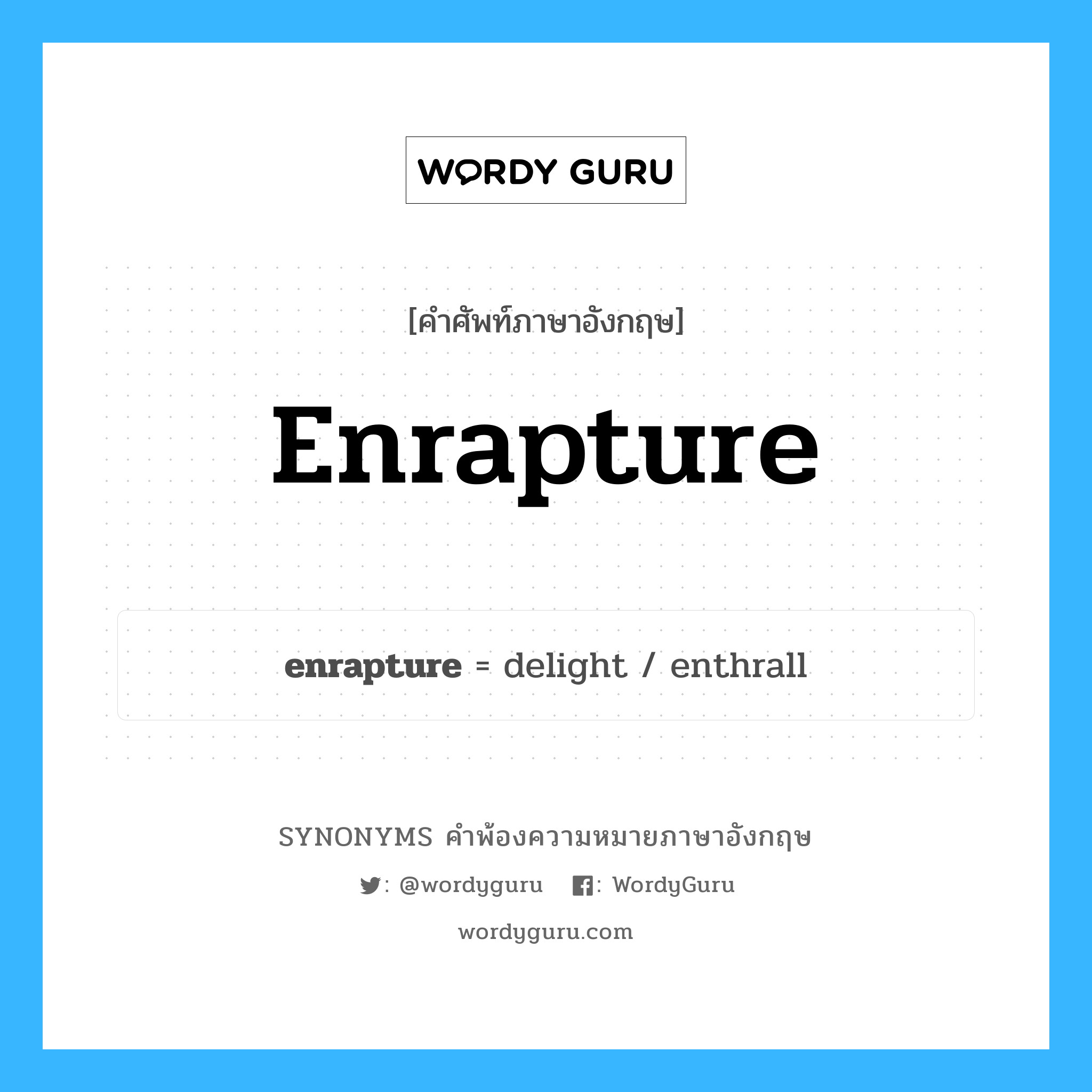 enrapture คำพ้องความหมายภาษาอังกฤษ พร้อมคำแปลและตัวอย่าง, คำศัพท์ภาษาอังกฤษ enrapture ความหมายคล้ายกันกับ enrapture กลุ่มคำ กลุ่มคำกริยา แปลว่า ทำให้ยินดี (คำทางการ), ทำให้ดีใจ หมวด enrapture, กลุ่มคำกริยา