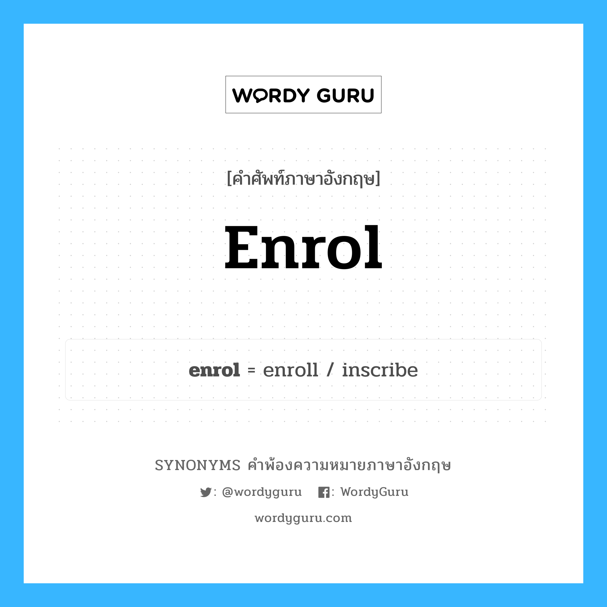 enrol คำพ้องความหมายภาษาอังกฤษ พร้อมคำแปลและตัวอย่าง, คำศัพท์ภาษาอังกฤษ enrol ความหมายคล้ายกันกับ enrol กลุ่มคำ กลุ่มคำกริยา แปลว่า รับสมัคร หมวด enrol, กลุ่มคำกริยา