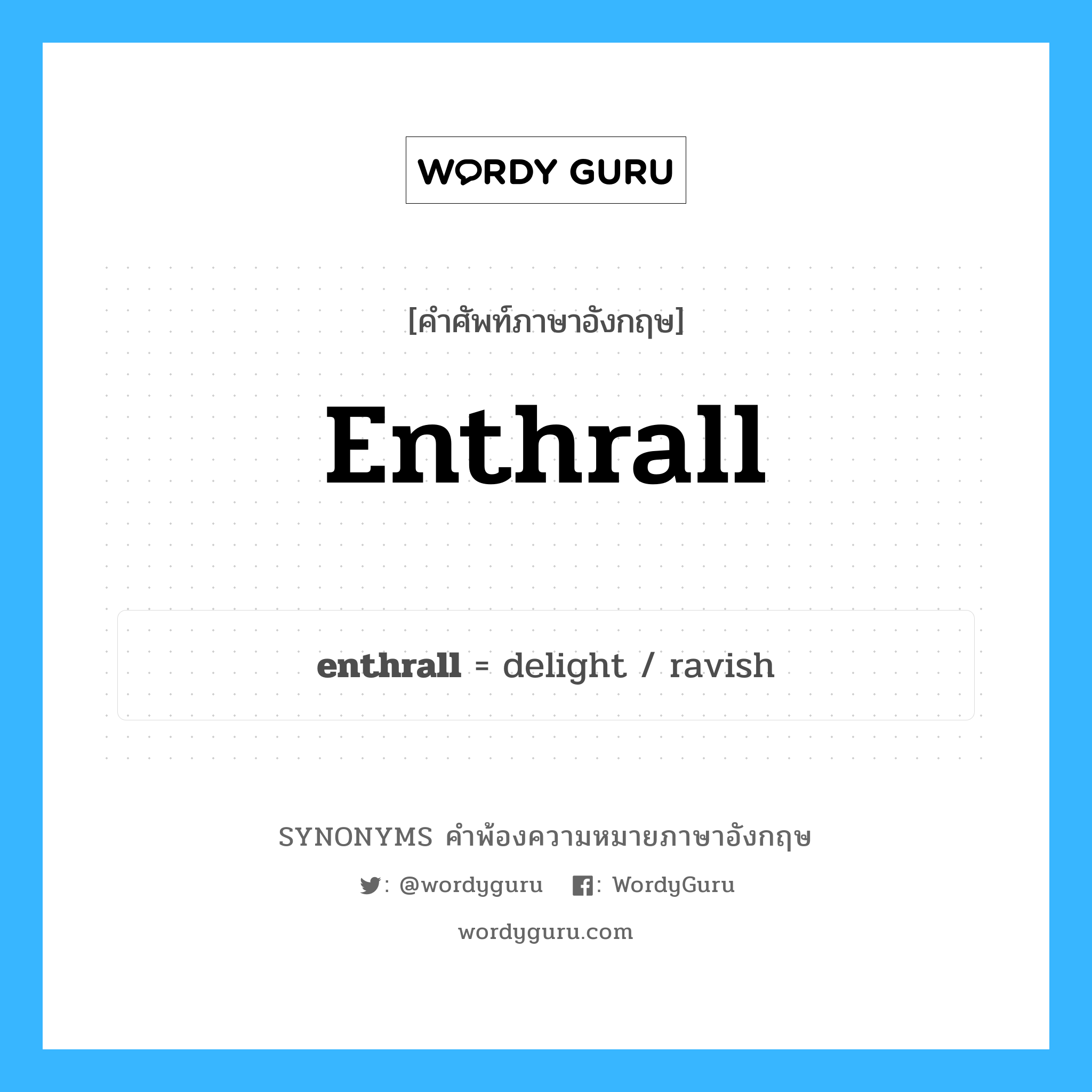 enthrall คำพ้องความหมายภาษาอังกฤษ พร้อมคำแปลและตัวอย่าง, คำศัพท์ภาษาอังกฤษ enthrall ความหมายคล้ายกันกับ enthrall กลุ่มคำ กลุ่มคำกริยา แปลว่า ทำให้หลงใหล, ทำให้ติดตรึงใจ หมวด enthrall, กลุ่มคำกริยา