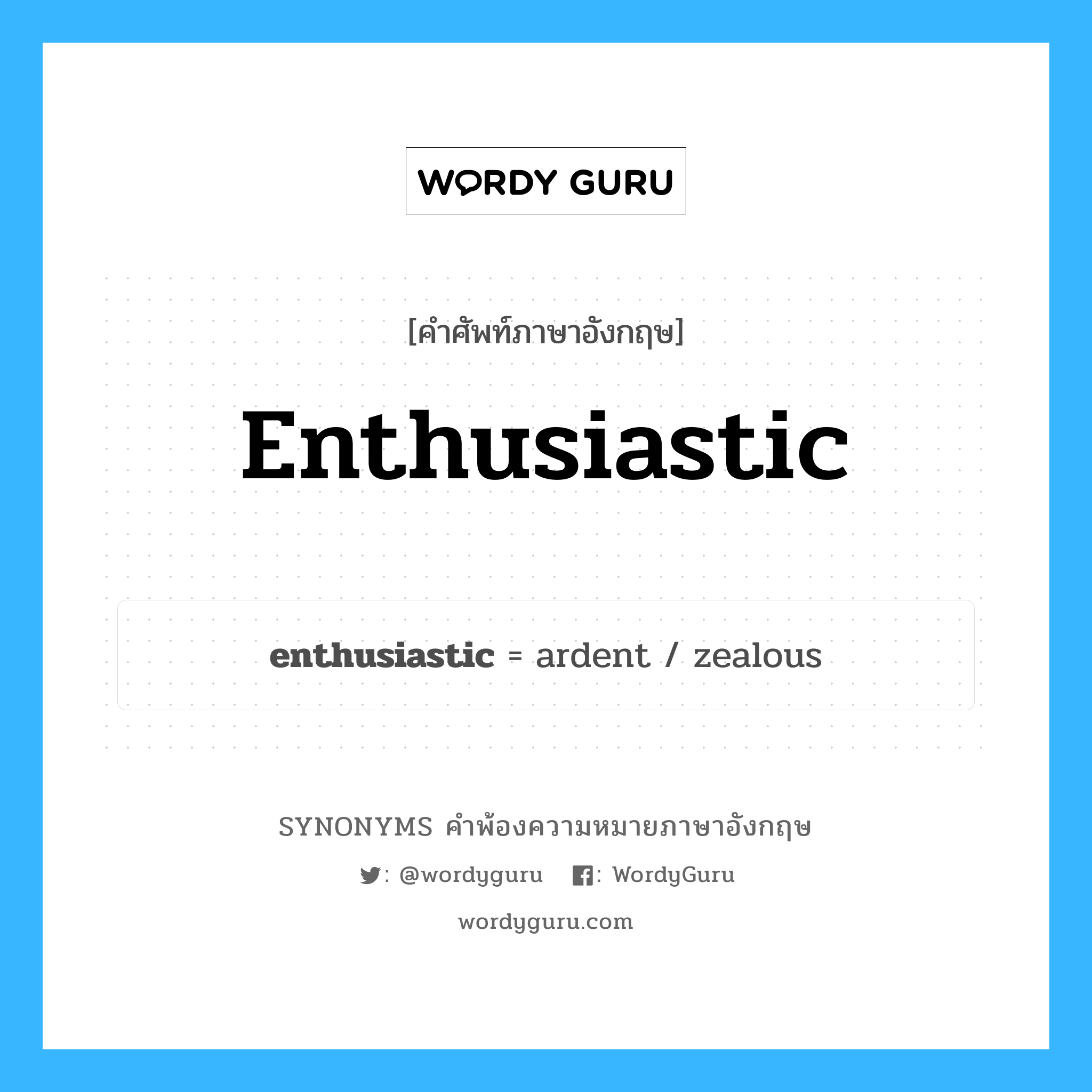 enthusiastic คำพ้องความหมายภาษาอังกฤษ พร้อมคำแปลและตัวอย่าง, คำศัพท์ภาษาอังกฤษ enthusiastic ความหมายคล้ายกันกับ enthusiastic กลุ่มคำ กลุ่มคำคุณศัพท์ แปลว่า กระตือรือร้น, แสดงความสนใจ หมวด enthusiastic, กลุ่มคำคุณศัพท์