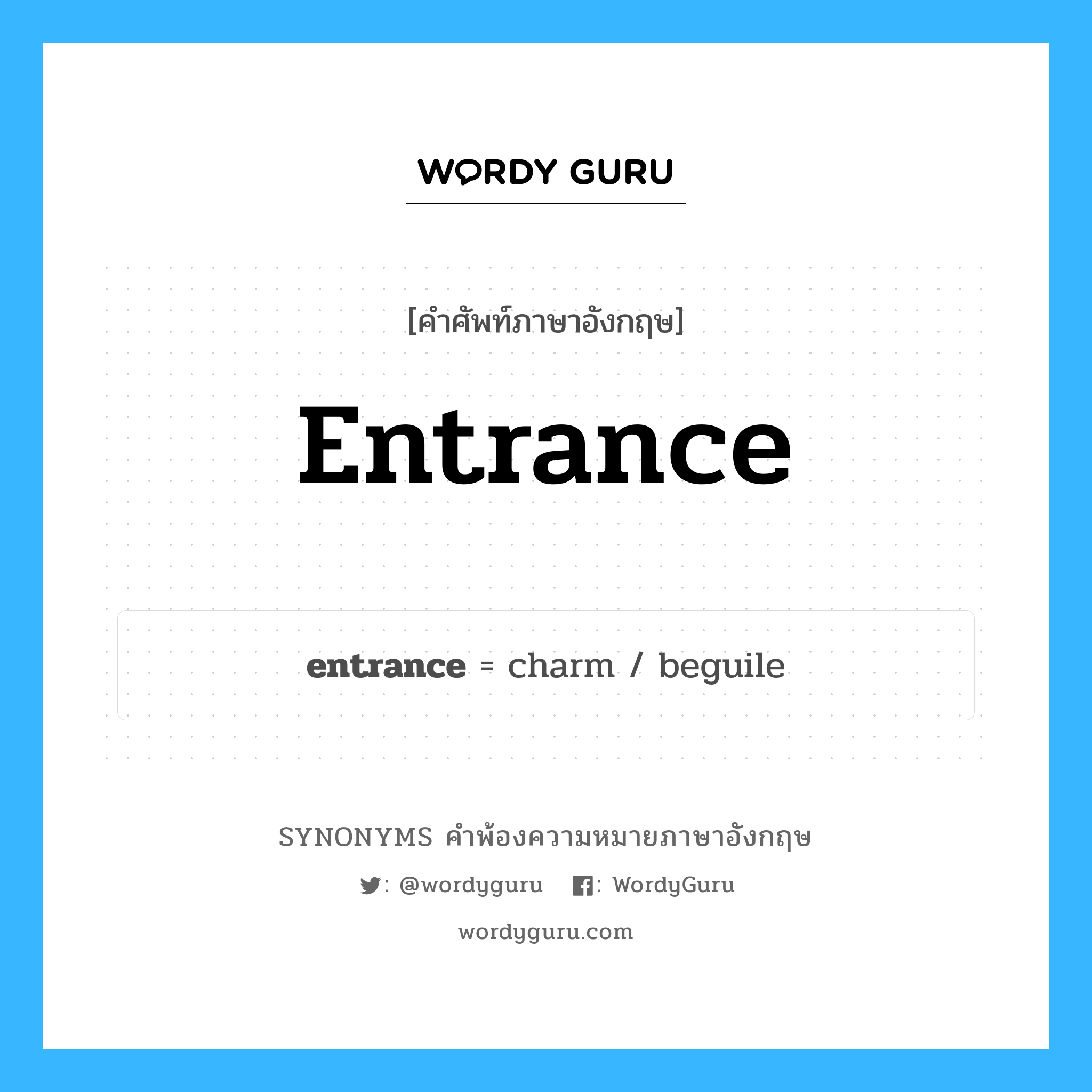 entrance คำพ้องความหมายภาษาอังกฤษ พร้อมคำแปลและตัวอย่าง, คำศัพท์ภาษาอังกฤษ entrance ความหมายคล้ายกันกับ entrance กลุ่มคำ กลุ่มคำนาม แปลว่า ปากทาง หมวด entrance, กลุ่มคำกริยา, กลุ่มคำนาม