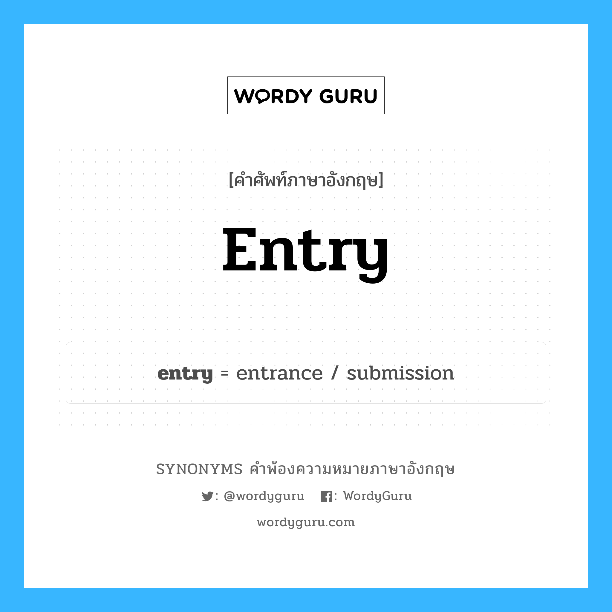 entry คำพ้องความหมายภาษาอังกฤษ พร้อมคำแปลและตัวอย่าง, คำศัพท์ภาษาอังกฤษ entry ความหมายคล้ายกันกับ entry กลุ่มคำ กลุ่มคำนาม แปลว่า การเข้า หมวด entry, กลุ่มคำนาม