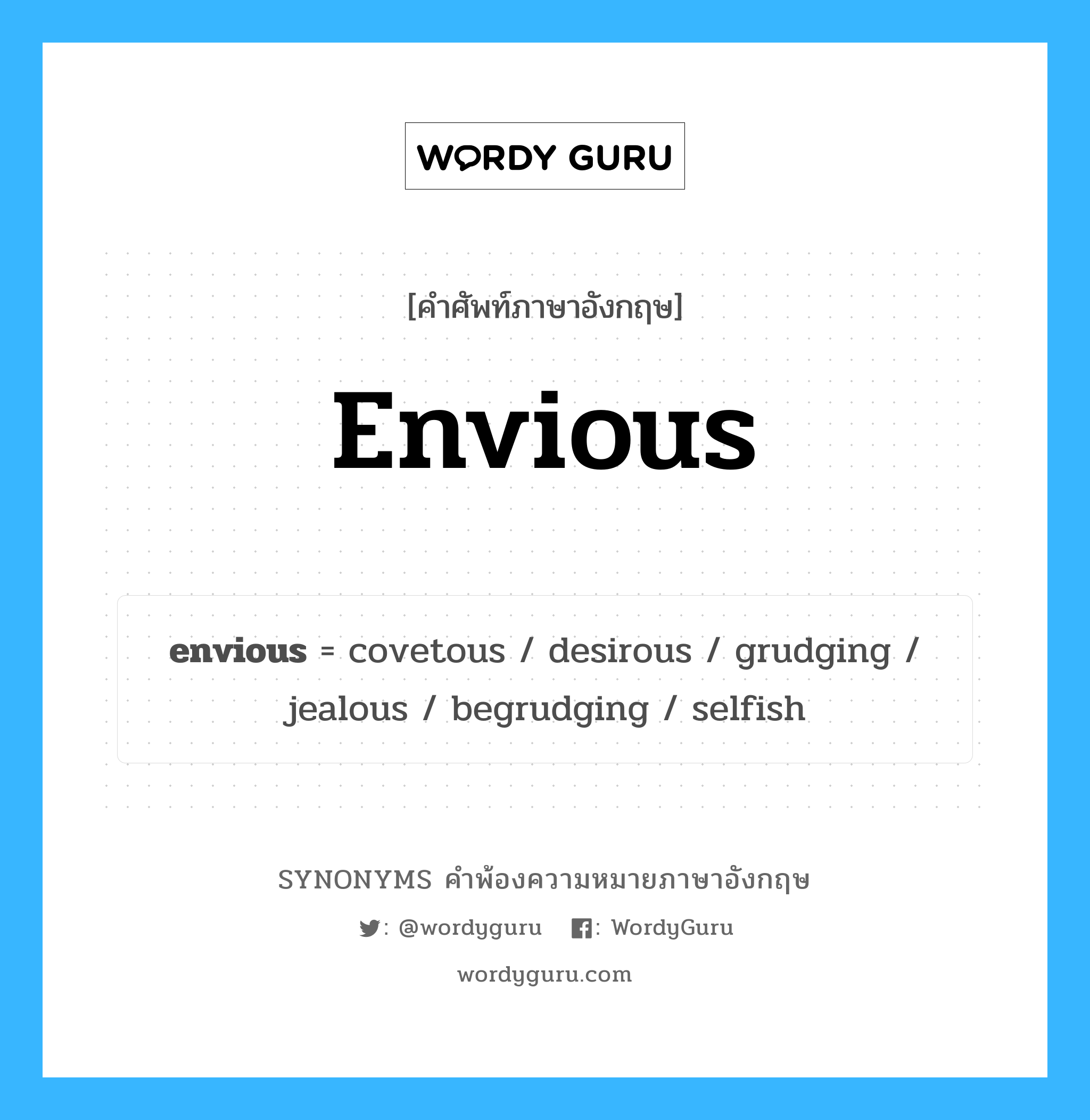 envious คำพ้องความหมายภาษาอังกฤษ พร้อมคำแปลและตัวอย่าง, คำศัพท์ภาษาอังกฤษ envious ความหมายคล้ายกันกับ envious กลุ่มคำ กลุ่มคำคุณศัพท์ แปลว่า ขี้อิจฉา หมวด envious, กลุ่มคำคุณศัพท์