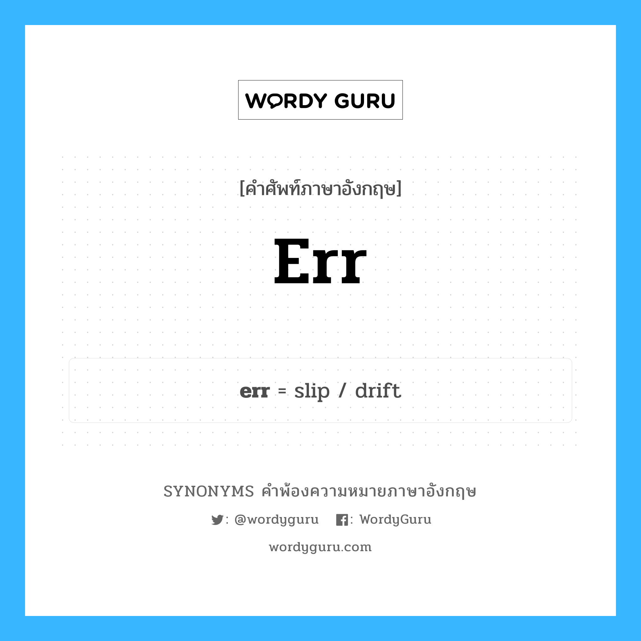 err คำพ้องความหมายภาษาอังกฤษ พร้อมคำแปลและตัวอย่าง, คำศัพท์ภาษาอังกฤษ err ความหมายคล้ายกันกับ err กลุ่มคำ กลุ่มคำกริยา แปลว่า พลาดพลั้ง หมวด err, กลุ่มคำกริยา