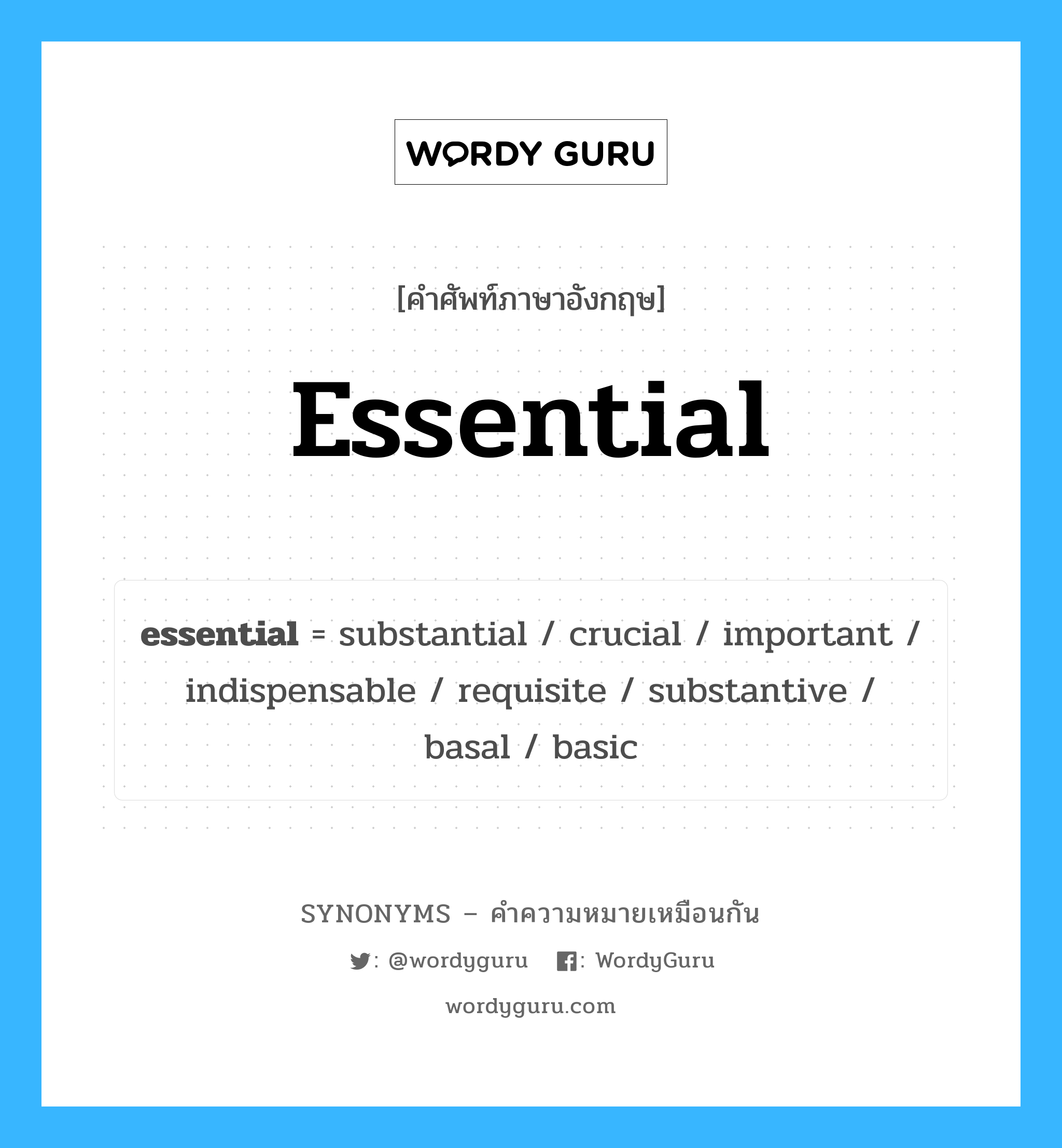 essential คำพ้องความหมายภาษาอังกฤษ พร้อมคำแปลและตัวอย่าง, คำศัพท์ภาษาอังกฤษ essential ความหมายคล้ายกันกับ essential กลุ่มคำ กลุ่มคำคุณศัพท์ แปลว่า องค์ประกอบสำคัญ หมวด essential, กลุ่มคำคุณศัพท์, กลุ่มคำนาม
