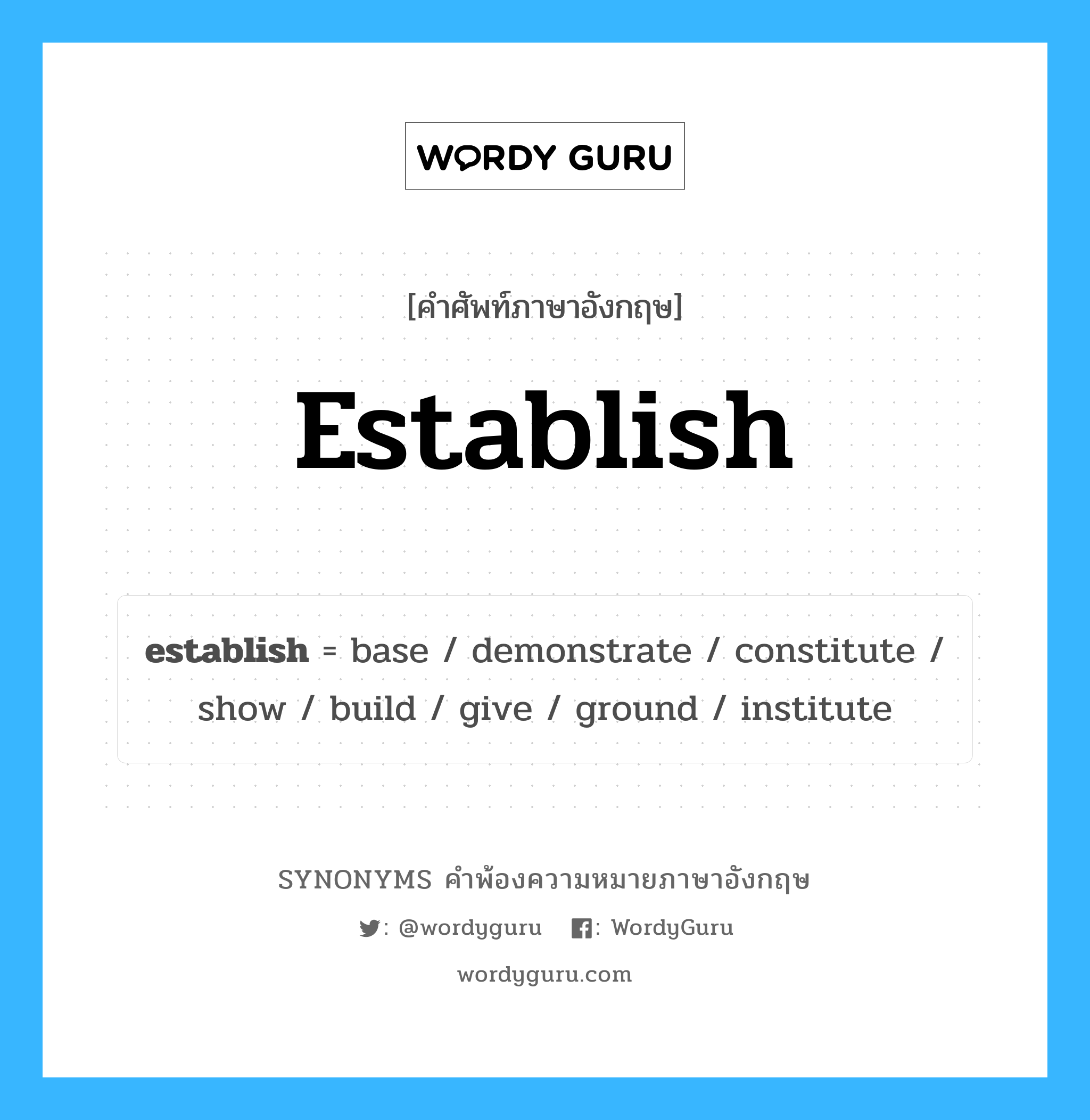establish คำพ้องความหมายภาษาอังกฤษ พร้อมคำแปลและตัวอย่าง, คำศัพท์ภาษาอังกฤษ establish ความหมายคล้ายกันกับ establish กลุ่มคำ กลุ่มคำกริยา แปลว่า สถาปนา หมวด establish, กลุ่มคำกริยา