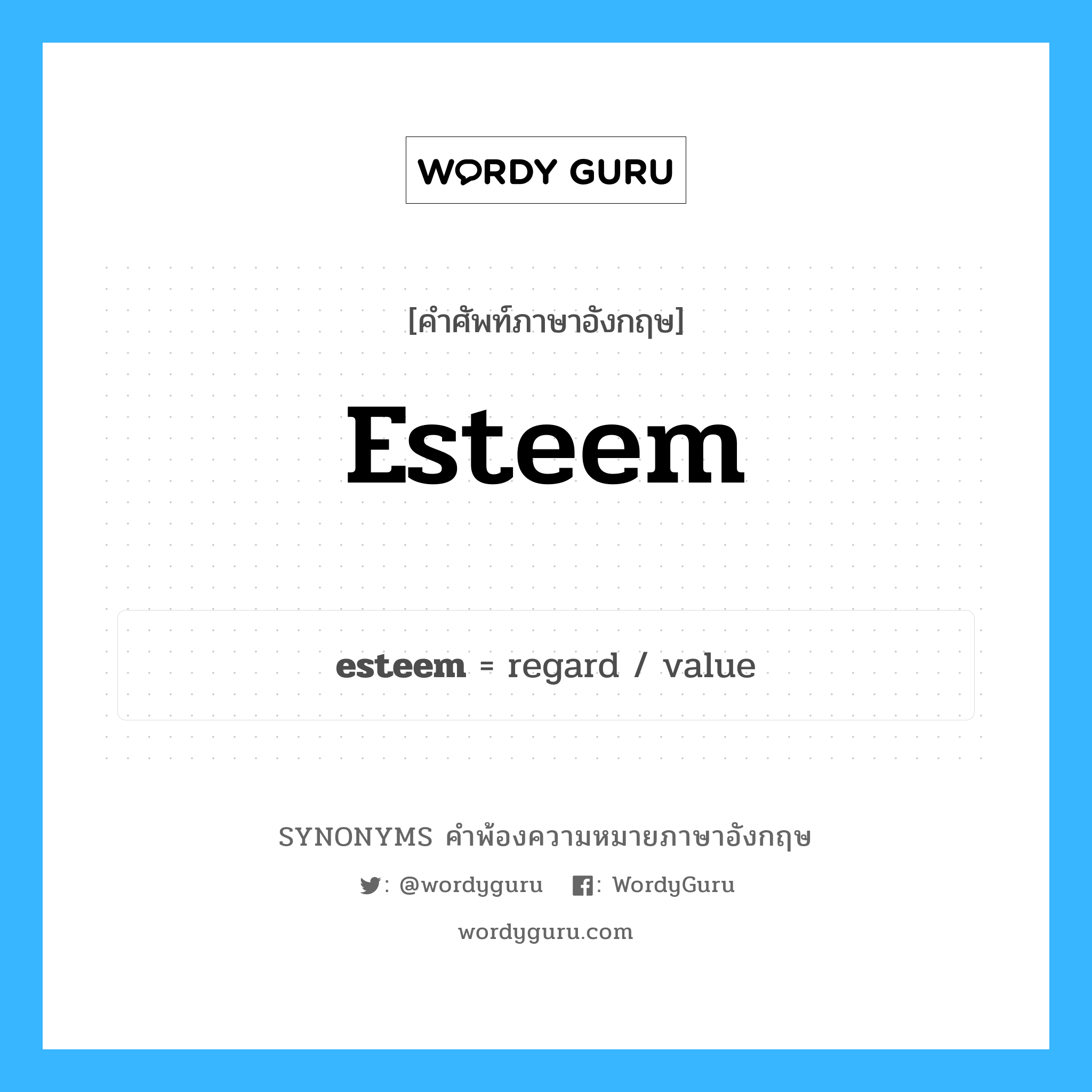 esteem คำพ้องความหมายภาษาอังกฤษ พร้อมคำแปลและตัวอย่าง, คำศัพท์ภาษาอังกฤษ esteem ความหมายคล้ายกันกับ esteem กลุ่มคำ กลุ่มคำนาม แปลว่า เคารพ, ยกย่อง หมวด esteem, กลุ่มคำกริยา, กลุ่มคำนาม