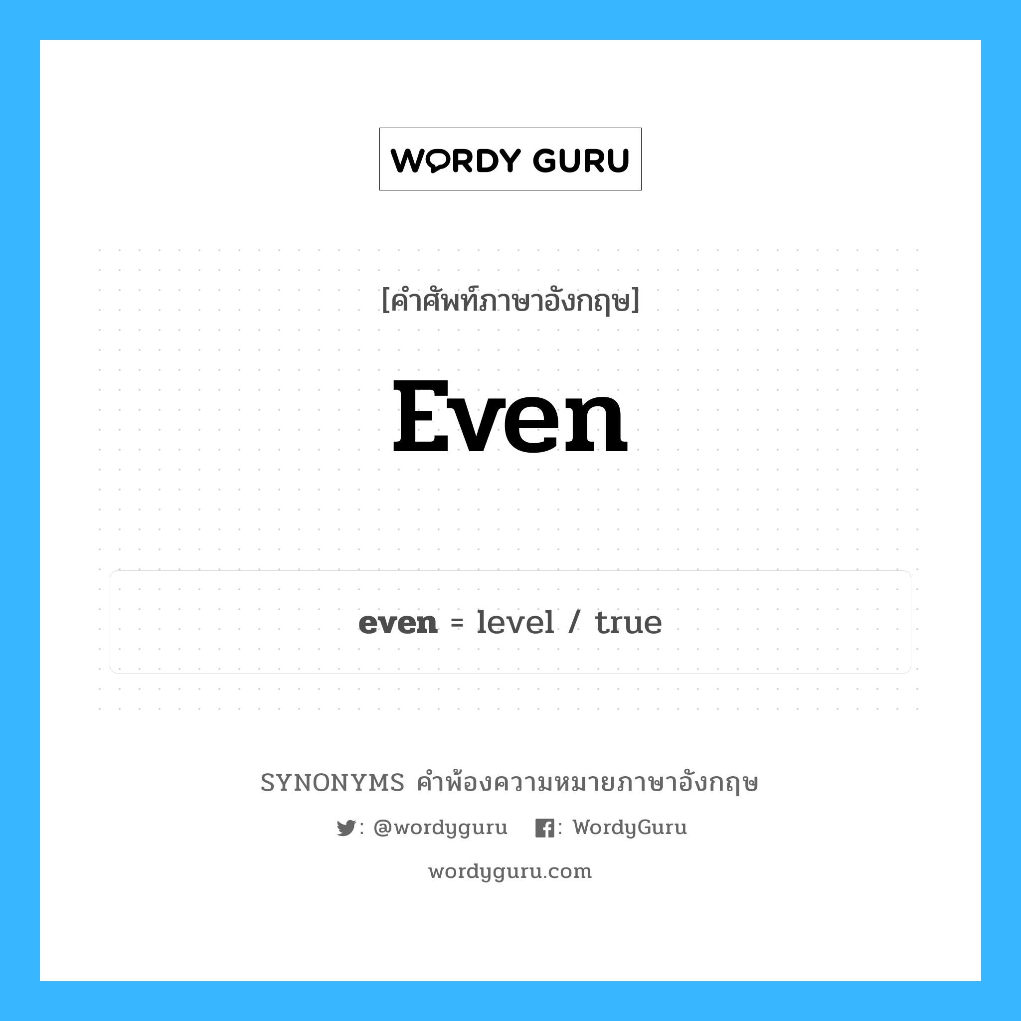 even คำพ้องความหมายภาษาอังกฤษ พร้อมคำแปลและตัวอย่าง, คำศัพท์ภาษาอังกฤษ even ความหมายคล้ายกันกับ even กลุ่มคำ กลุ่มคำวิเศษณ์ แปลว่า คู่ หมวด even, กลุ่มคำกริยา, กลุ่มคำคุณศัพท์, กลุ่มคำวิเศษณ์