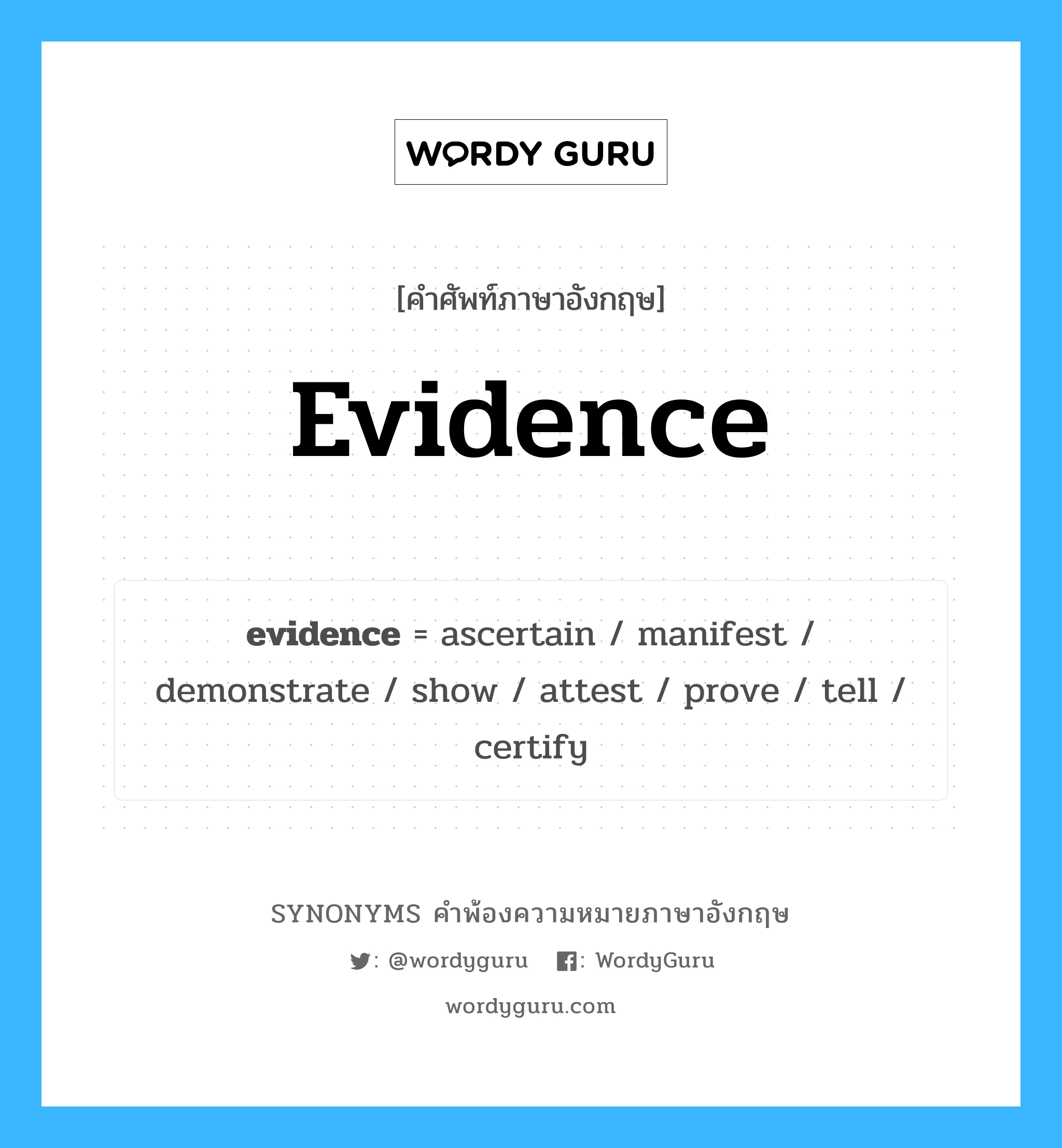 evidence คำพ้องความหมายภาษาอังกฤษ พร้อมคำแปลและตัวอย่าง, คำศัพท์ภาษาอังกฤษ evidence ความหมายคล้ายกันกับ evidence กลุ่มคำ กลุ่มคำนาม แปลว่า พยานหลักฐาน หมวด evidence, กลุ่มคำกริยา, กลุ่มคำนาม