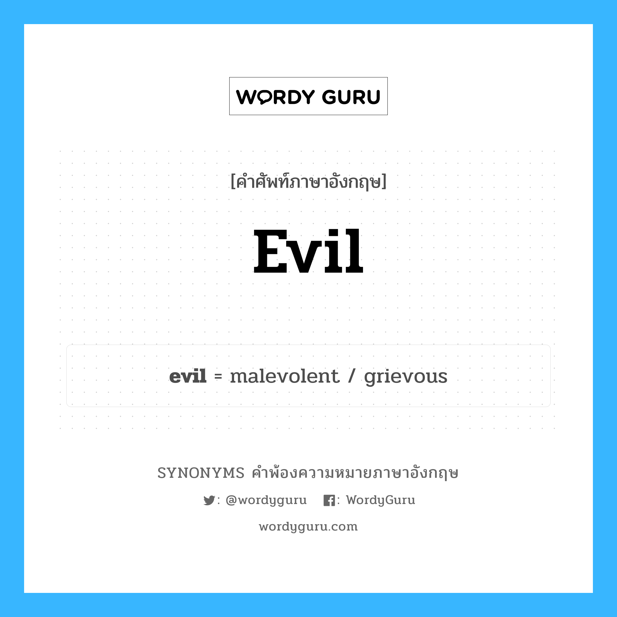 evil คำพ้องความหมายภาษาอังกฤษ พร้อมคำแปลและตัวอย่าง, คำศัพท์ภาษาอังกฤษ evil ความหมายคล้ายกันกับ evil กลุ่มคำ กลุ่มคำนาม แปลว่า เสนียดจัญไร หมวด evil, กลุ่มคำคุณศัพท์, กลุ่มคำนาม, กลุ่มคำวิเศษณ์