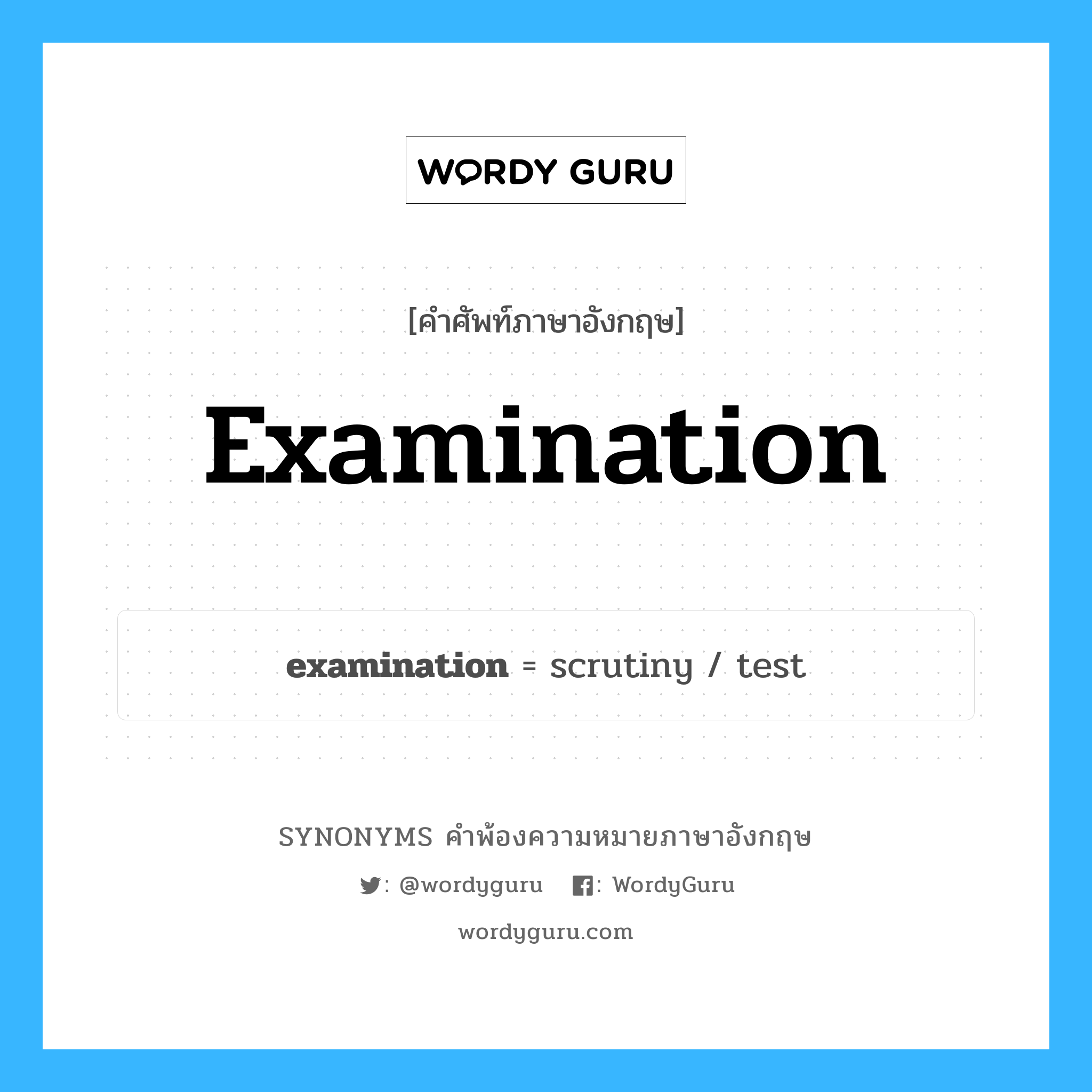examination คำพ้องความหมายภาษาอังกฤษ พร้อมคำแปลและตัวอย่าง, คำศัพท์ภาษาอังกฤษ examination ความหมายคล้ายกันกับ examination กลุ่มคำ กลุ่มคำนาม แปลว่า การสอบ หมวด examination, กลุ่มคำนาม