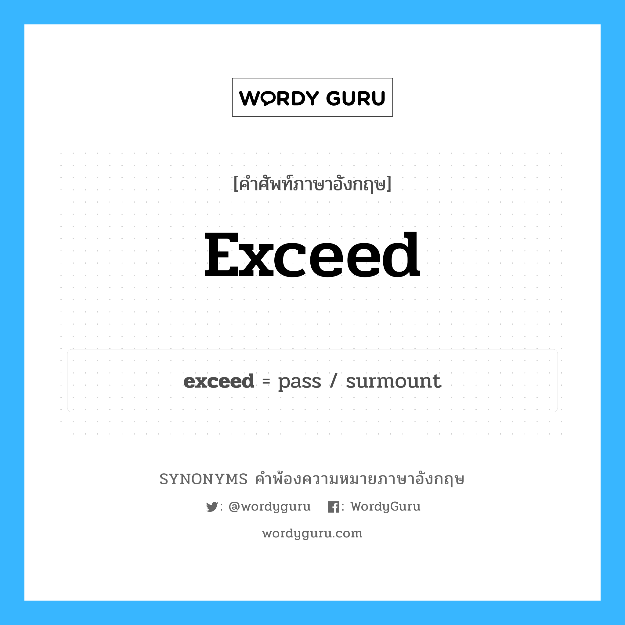 exceed คำพ้องความหมายภาษาอังกฤษ พร้อมคำแปลและตัวอย่าง, คำศัพท์ภาษาอังกฤษ exceed ความหมายคล้ายกันกับ exceed กลุ่มคำ กลุ่มคำกริยา แปลว่า เกินกว่า หมวด exceed, กลุ่มคำกริยา
