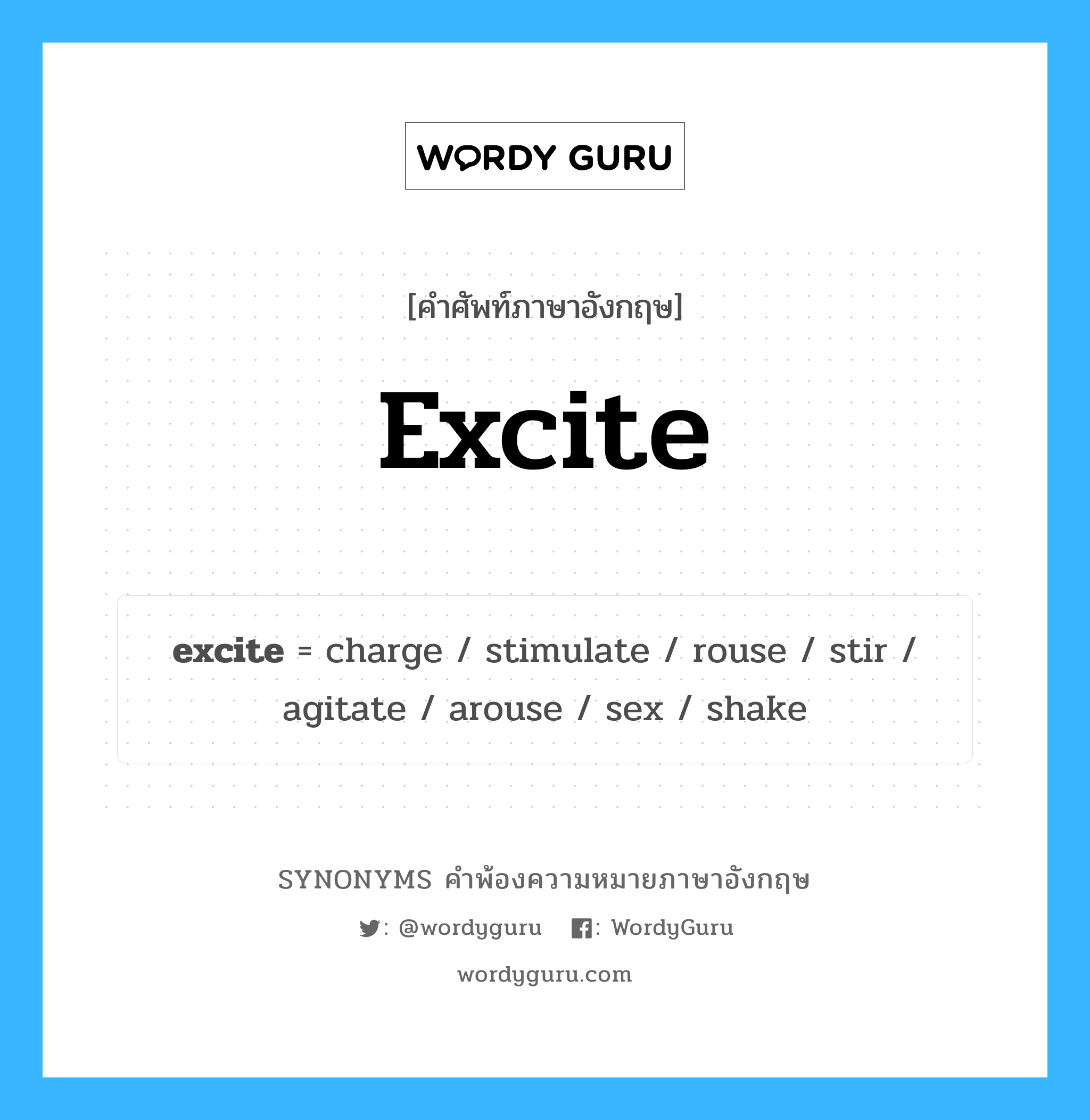 excite คำพ้องความหมายภาษาอังกฤษ พร้อมคำแปลและตัวอย่าง, คำศัพท์ภาษาอังกฤษ excite ความหมายคล้ายกันกับ excite กลุ่มคำ กลุ่มคำกริยา แปลว่า ระทึกใจ หมวด excite, กลุ่มคำกริยา