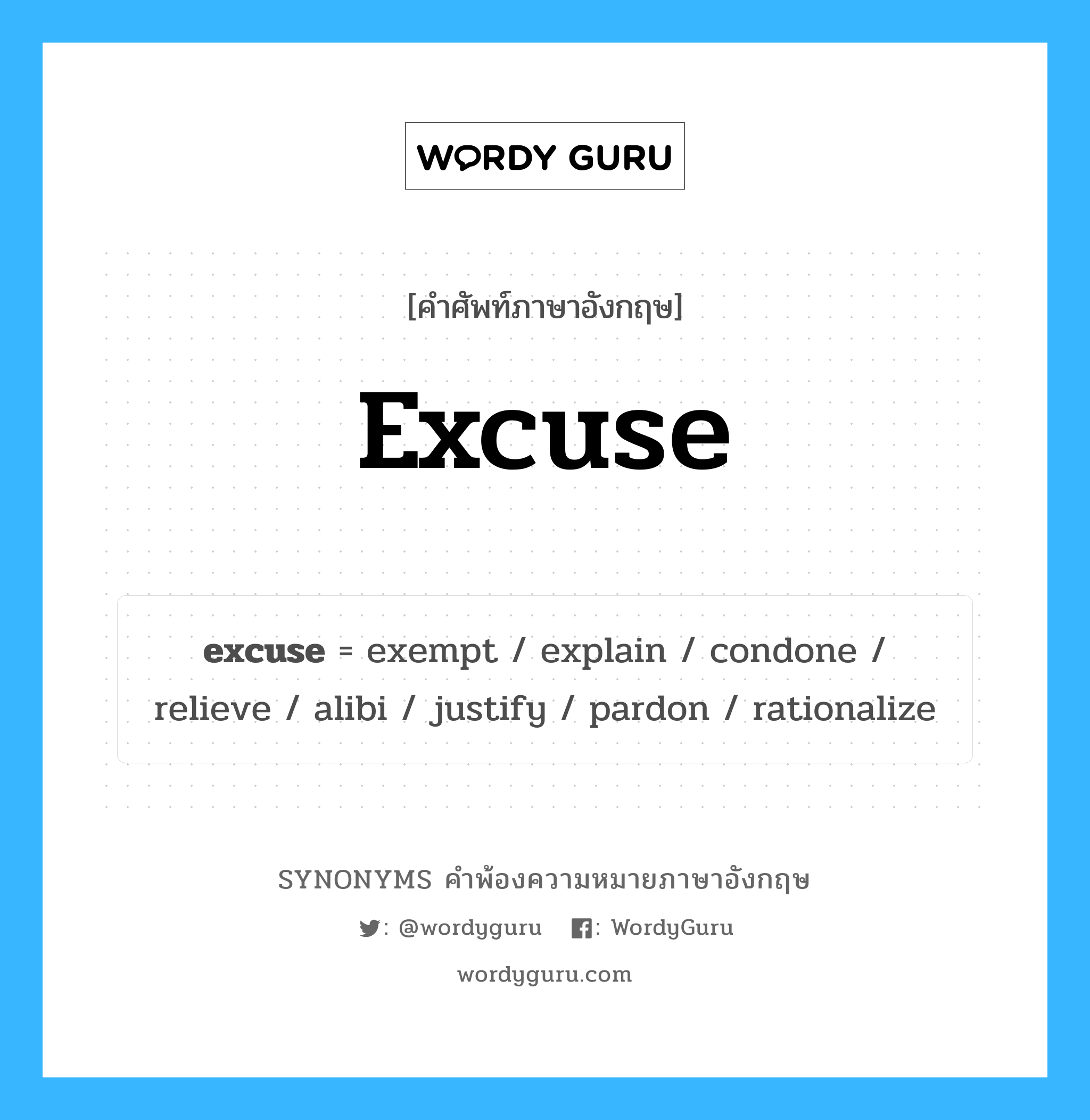 excuse คำพ้องความหมายภาษาอังกฤษ พร้อมคำแปลและตัวอย่าง, คำศัพท์ภาษาอังกฤษ excuse ความหมายคล้ายกันกับ excuse กลุ่มคำ กลุ่มคำนาม แปลว่า อนุญาตให้จากไป หมวด excuse, กลุ่มคำกริยา, กลุ่มคำนาม
