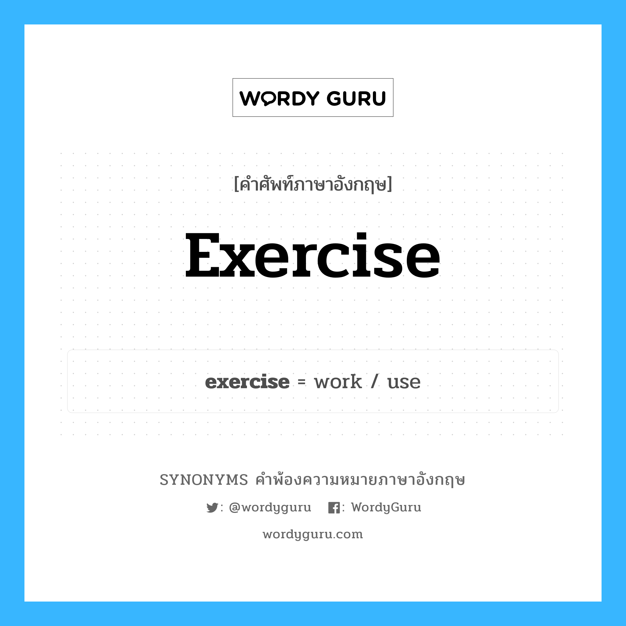 exercise คำพ้องความหมายภาษาอังกฤษ พร้อมคำแปลและตัวอย่าง, คำศัพท์ภาษาอังกฤษ exercise ความหมายคล้ายกันกับ exercise กลุ่มคำ กลุ่มคำนาม แปลว่า แบบฝึกหัด หมวด exercise, กลุ่มคำกริยา, กลุ่มคำนาม