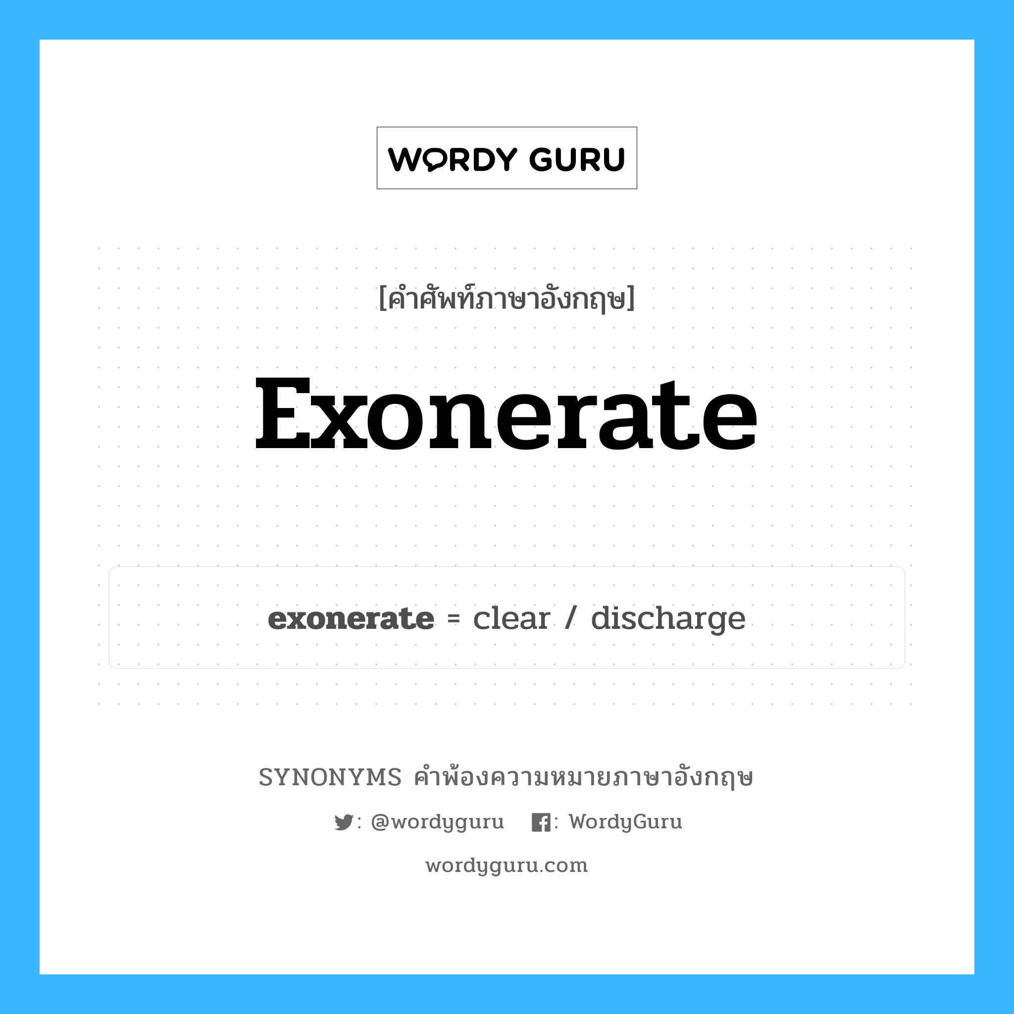 exonerate คำพ้องความหมายภาษาอังกฤษ พร้อมคำแปลและตัวอย่าง, คำศัพท์ภาษาอังกฤษ exonerate ความหมายคล้ายกันกับ exonerate กลุ่มคำ กลุ่มคำกริยา แปลว่า ทำให้พ้นจากความผิด, ทำให้พ้นจากข้อกล่าวหา หมวด exonerate, กลุ่มคำกริยา, กลุ่มคำคุณศัพท์