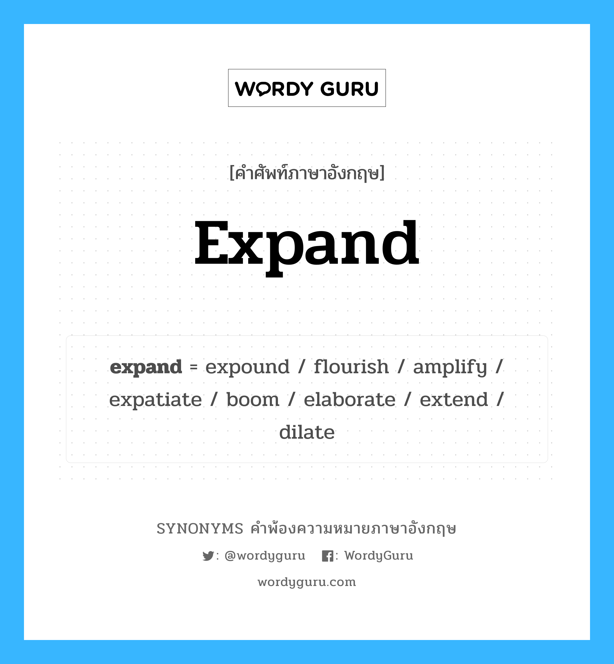 expand คำพ้องความหมายภาษาอังกฤษ พร้อมคำแปลและตัวอย่าง, คำศัพท์ภาษาอังกฤษ expand ความหมายคล้ายกันกับ expand กลุ่มคำ กลุ่มคำกริยา แปลว่า ขยาย หมวด expand, กลุ่มคำกริยา