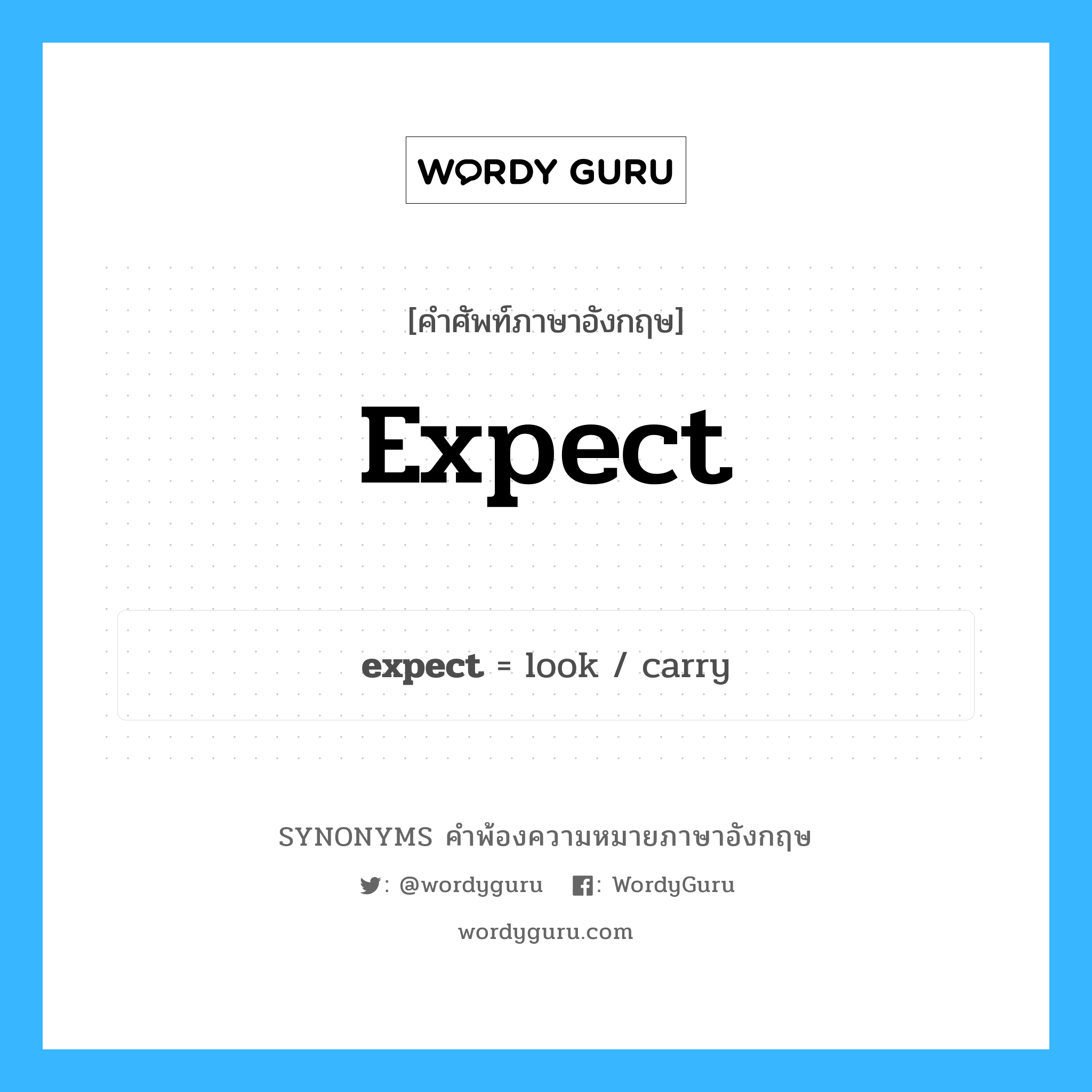 expect คำพ้องความหมายภาษาอังกฤษ พร้อมคำแปลและตัวอย่าง, คำศัพท์ภาษาอังกฤษ expect ความหมายคล้ายกันกับ expect กลุ่มคำ กลุ่มคำกริยา แปลว่า ดังใจ หมวด expect, กลุ่มคำกริยา