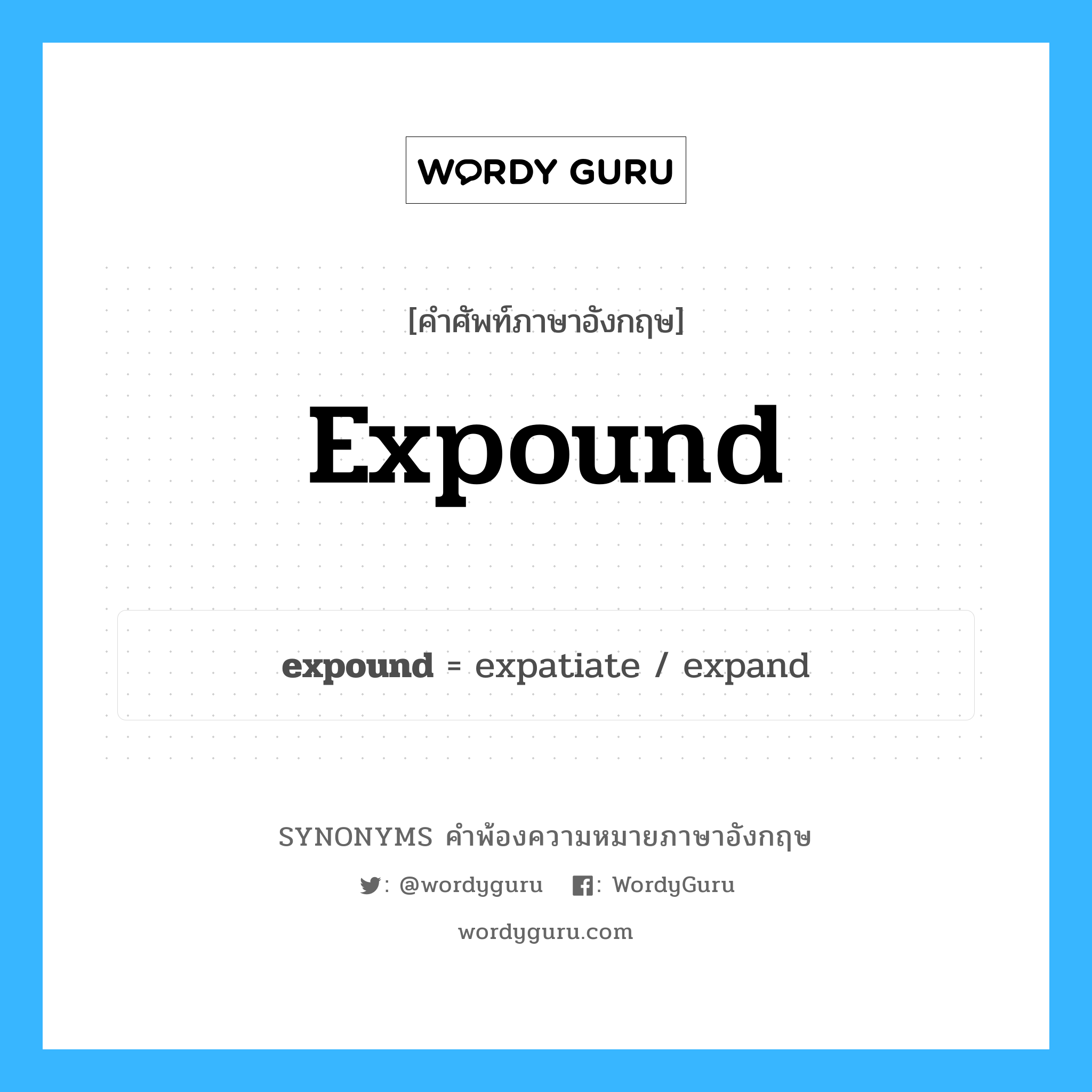 expound คำพ้องความหมายภาษาอังกฤษ พร้อมคำแปลและตัวอย่าง, คำศัพท์ภาษาอังกฤษ expound ความหมายคล้ายกันกับ expound กลุ่มคำ กลุ่มคำกริยา แปลว่า อธิบายอย่างละเอียด, ชี้แจง หมวด expound, กลุ่มคำกริยา