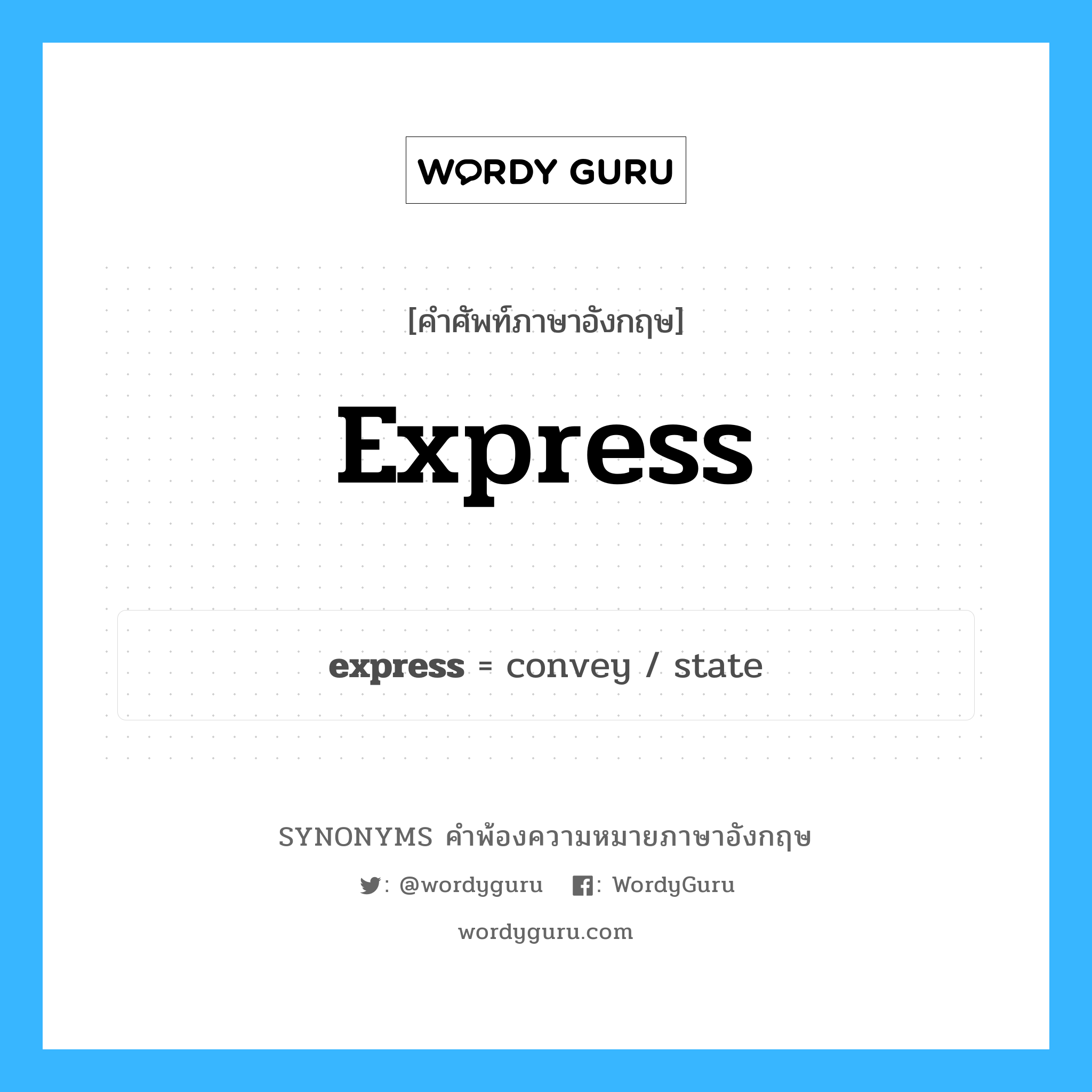 express คำพ้องความหมายภาษาอังกฤษ พร้อมคำแปลและตัวอย่าง, คำศัพท์ภาษาอังกฤษ express ความหมายคล้ายกันกับ express กลุ่มคำ กลุ่มคำกริยา แปลว่า ระบาย หมวด express, กลุ่มคำกริยา, กลุ่มคำคุณศัพท์, กลุ่มคำนาม