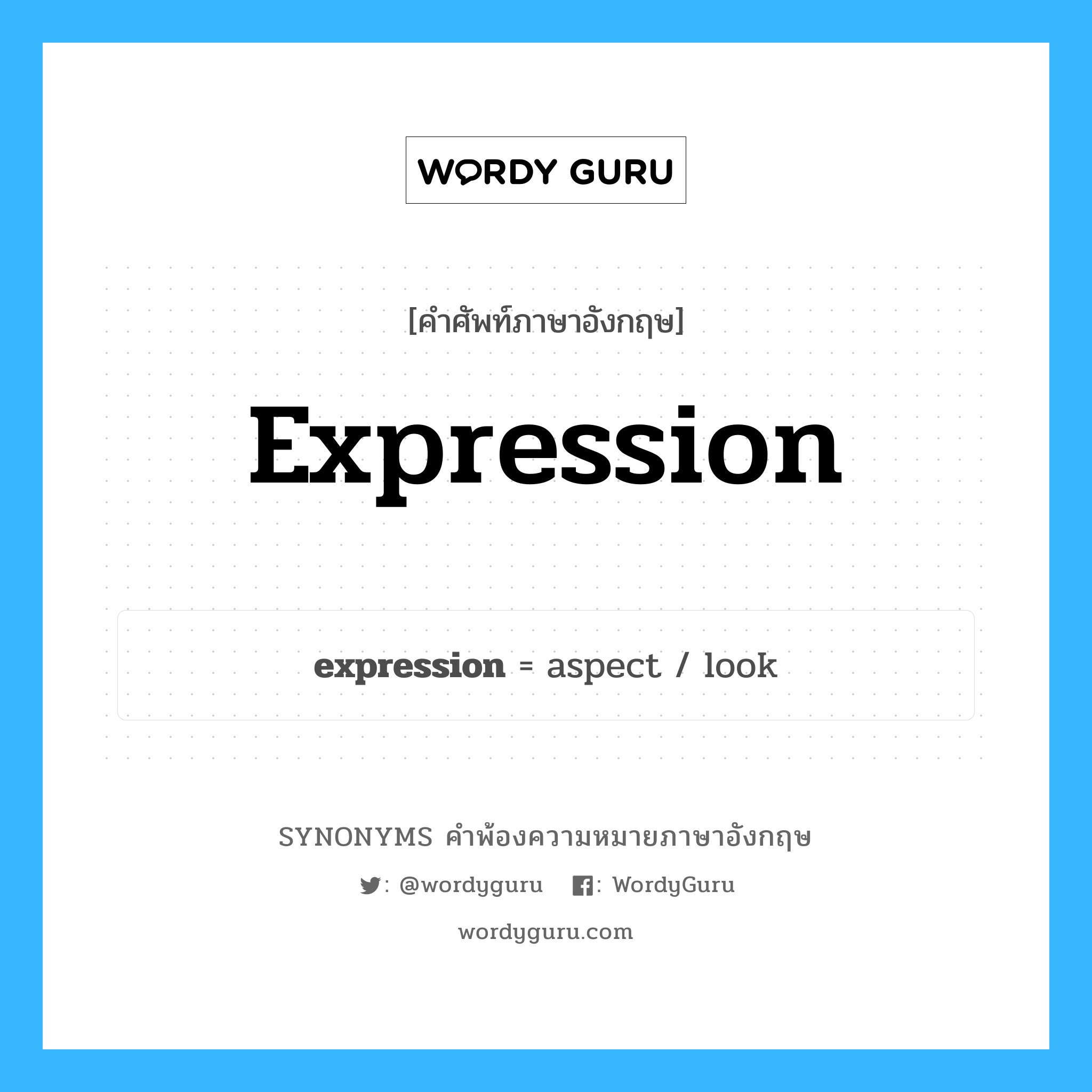 expression คำพ้องความหมายภาษาอังกฤษ พร้อมคำแปลและตัวอย่าง, คำศัพท์ภาษาอังกฤษ expression ความหมายคล้ายกันกับ expression กลุ่มคำ กลุ่มคำนาม แปลว่า การแสดงออกทางสีหน้า, การแสดงความรู้สึกทางสีหน หมวด expression, กลุ่มคำนาม