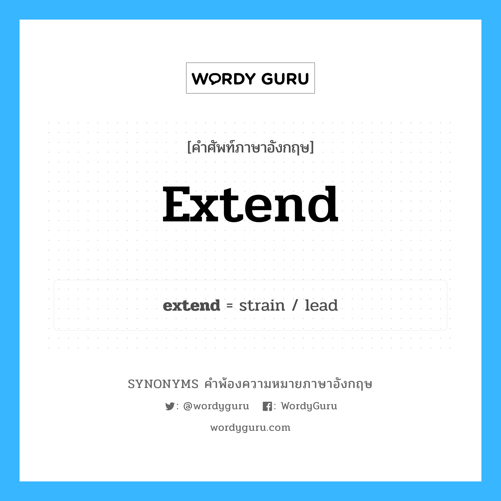extend คำพ้องความหมายภาษาอังกฤษ พร้อมคำแปลและตัวอย่าง, คำศัพท์ภาษาอังกฤษ extend ความหมายคล้ายกันกับ extend กลุ่มคำ กลุ่มคำกริยา แปลว่า ยืดอายุ หมวด extend, กลุ่มคำกริยา, กลุ่มคำนาม