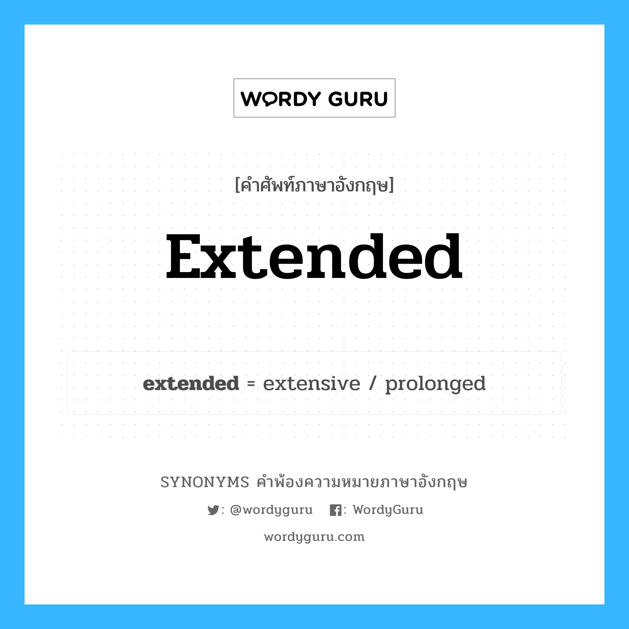 extended คำพ้องความหมายภาษาอังกฤษ พร้อมคำแปลและตัวอย่าง, คำศัพท์ภาษาอังกฤษ extended ความหมายคล้ายกันกับ extended กลุ่มคำ กลุ่มคำคุณศัพท์ แปลว่า ซึ่งกว้างออกไป, ซึ่งยืดออกไป หมวด extended, กลุ่มคำคุณศัพท์