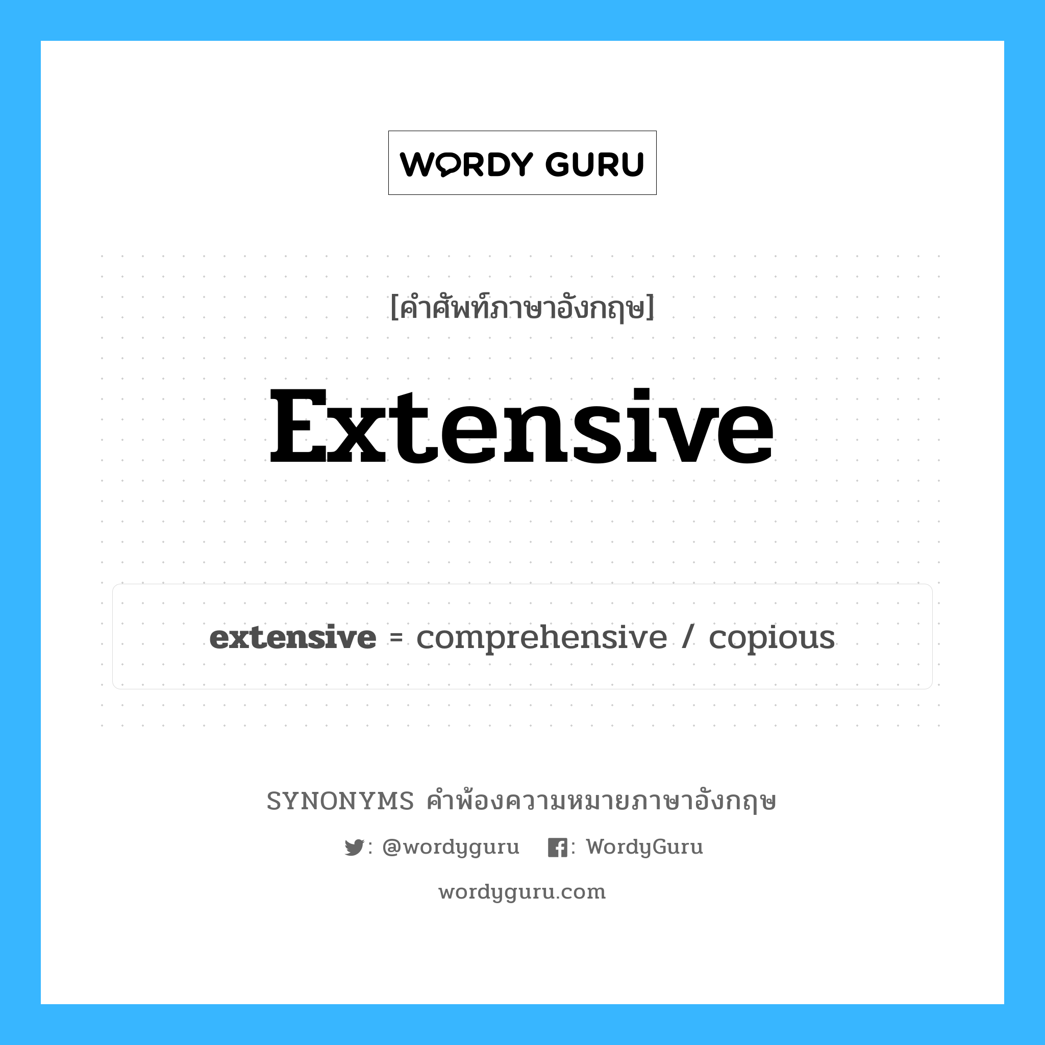 extensive คำพ้องความหมายภาษาอังกฤษ พร้อมคำแปลและตัวอย่าง, คำศัพท์ภาษาอังกฤษ extensive ความหมายคล้ายกันกับ extensive กลุ่มคำ กลุ่มคำคุณศัพท์ แปลว่า กว้างขวาง หมวด extensive, กลุ่มคำคุณศัพท์