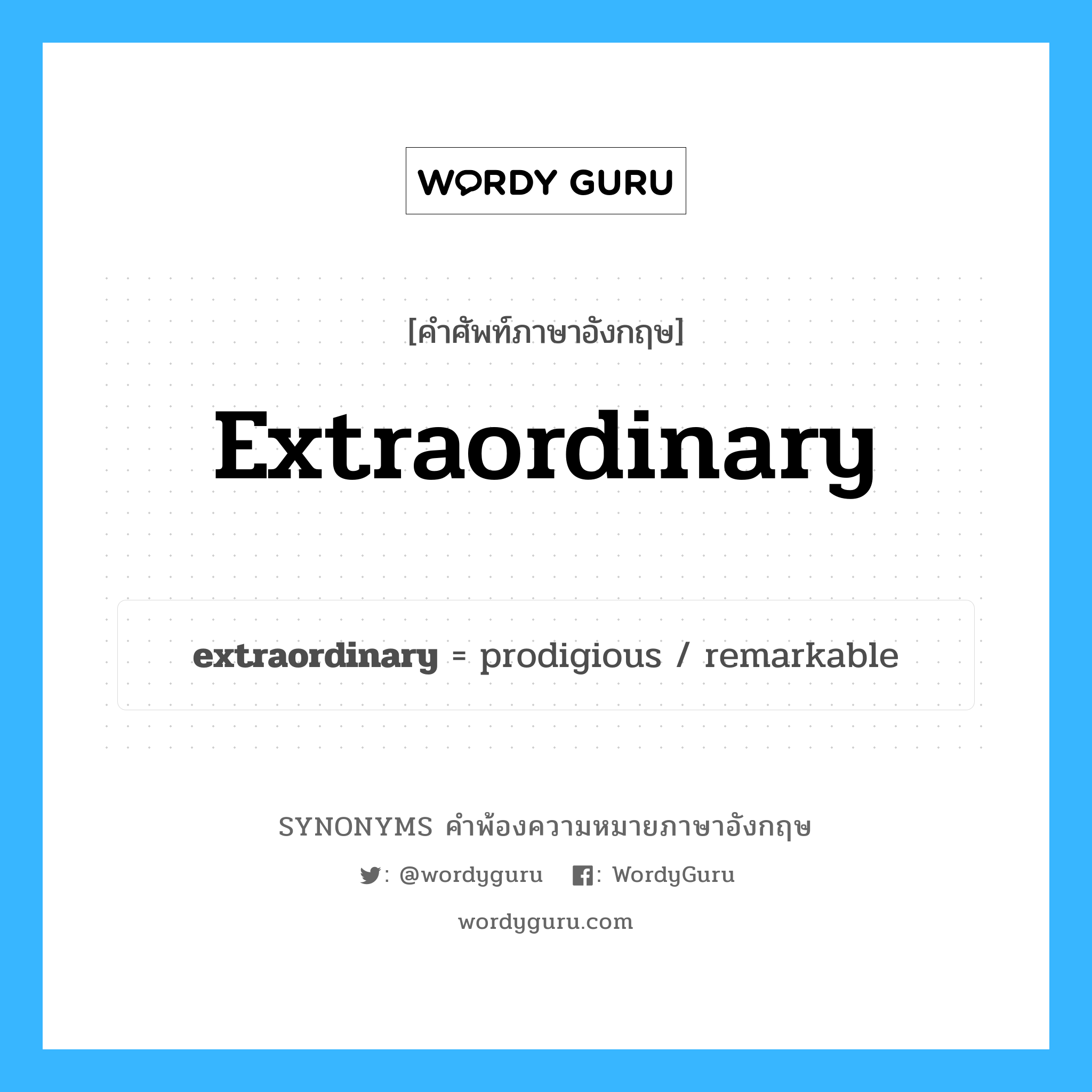 extraordinary คำพ้องความหมายภาษาอังกฤษ พร้อมคำแปลและตัวอย่าง, คำศัพท์ภาษาอังกฤษ extraordinary ความหมายคล้ายกันกับ extraordinary กลุ่มคำ กลุ่มคำคุณศัพท์ แปลว่า เพื่อจุดประสงค์พิเศษ หมวด extraordinary, กลุ่มคำคุณศัพท์, กลุ่มคำนาม