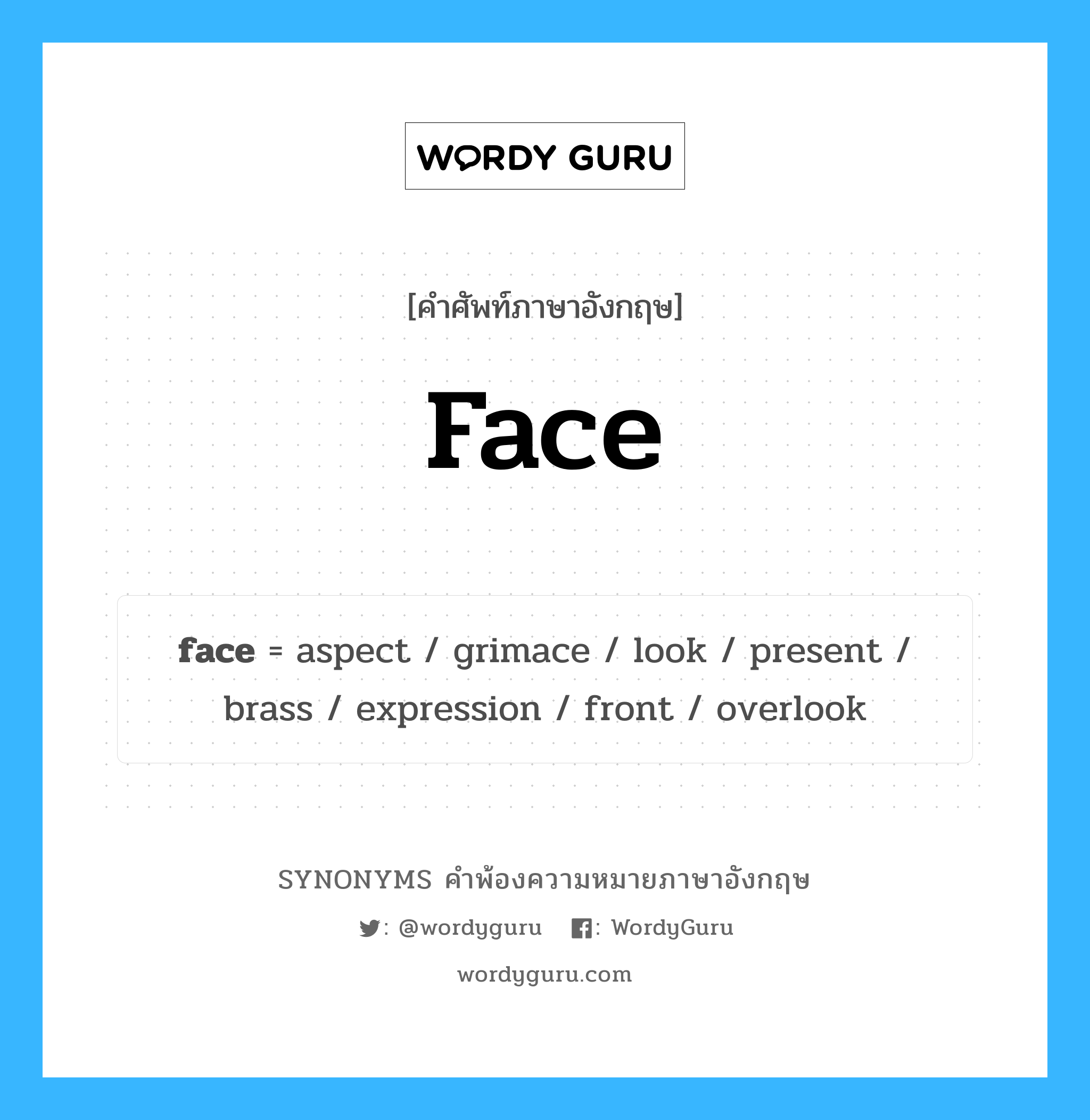 face คำพ้องความหมายภาษาอังกฤษ พร้อมคำแปลและตัวอย่าง, คำศัพท์ภาษาอังกฤษ face ความหมายคล้ายกันกับ face กลุ่มคำ กลุ่มคำนาม แปลว่า ใบหน้า หมวด face, กลุ่มคำกริยา, กลุ่มคำนาม