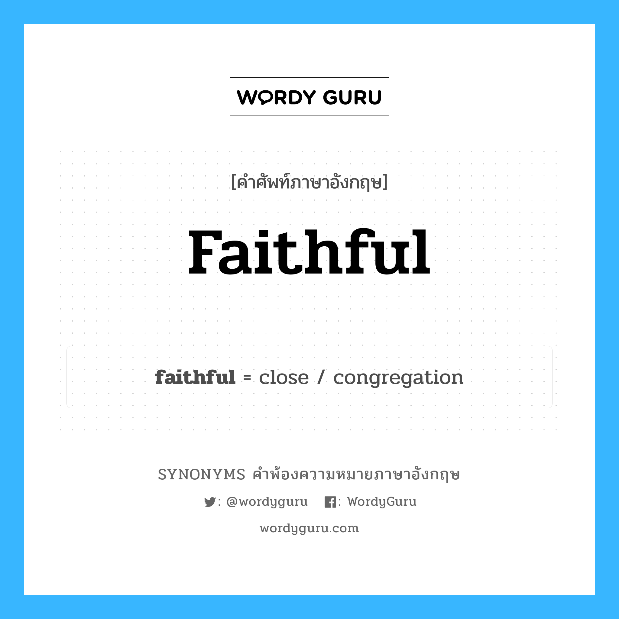 faithful คำพ้องความหมายภาษาอังกฤษ พร้อมคำแปลและตัวอย่าง, คำศัพท์ภาษาอังกฤษ faithful ความหมายคล้ายกันกับ faithful กลุ่มคำ กลุ่มคำคุณศัพท์ แปลว่า น่าศรัทธา หมวด faithful, กลุ่มคำคุณศัพท์, กลุ่มคำนาม