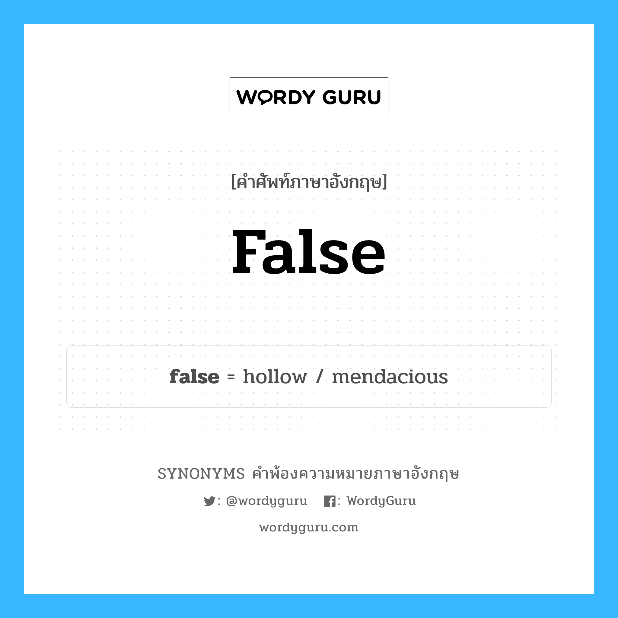 false คำพ้องความหมายภาษาอังกฤษ พร้อมคำแปลและตัวอย่าง, คำศัพท์ภาษาอังกฤษ false ความหมายคล้ายกันกับ false กลุ่มคำ กลุ่มคำคุณศัพท์ แปลว่า เท็จ หมวด false, กลุ่มคำกริยา, กลุ่มคำคุณศัพท์, กลุ่มคำวิเศษณ์